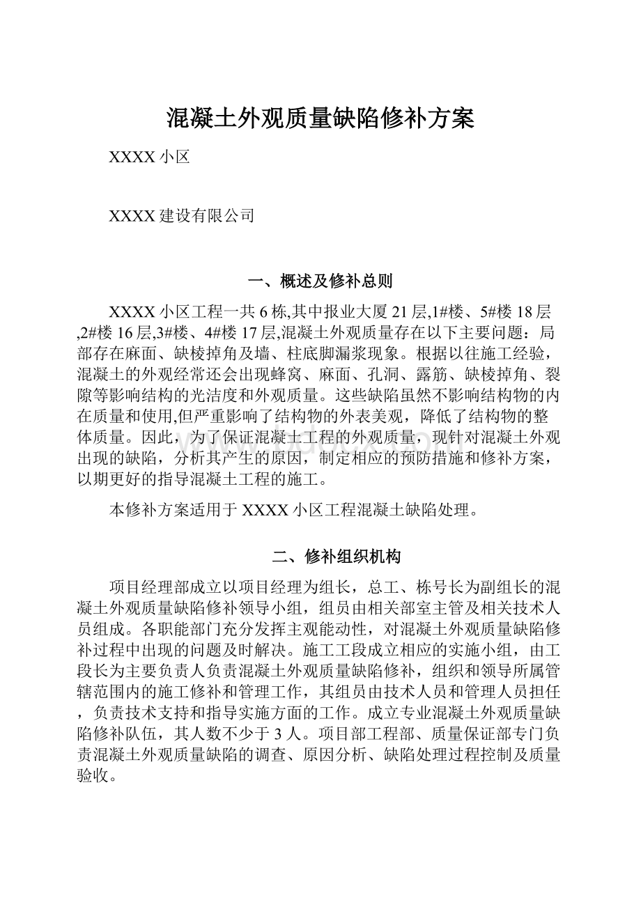 混凝土外观质量缺陷修补方案.docx_第1页