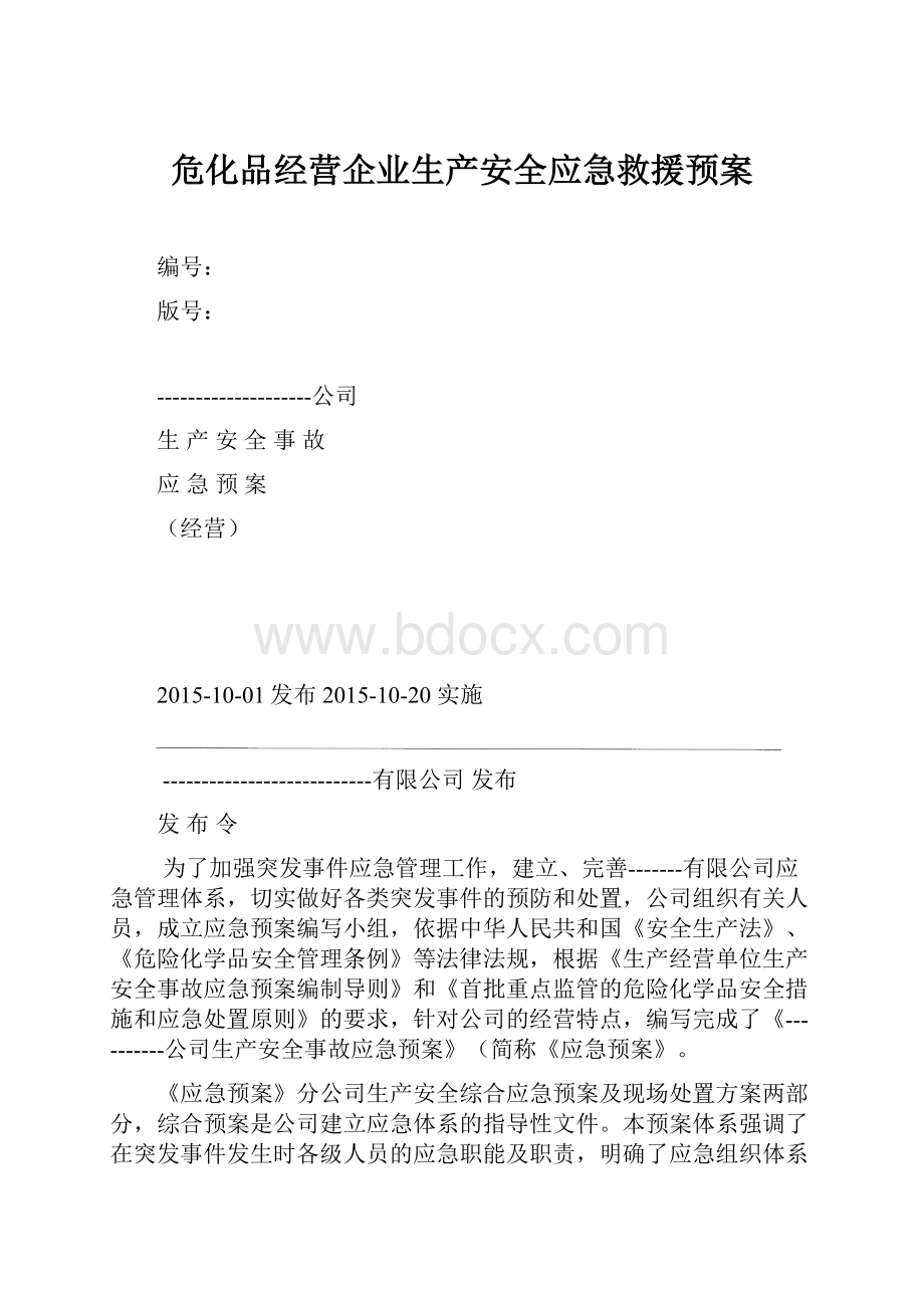 危化品经营企业生产安全应急救援预案.docx