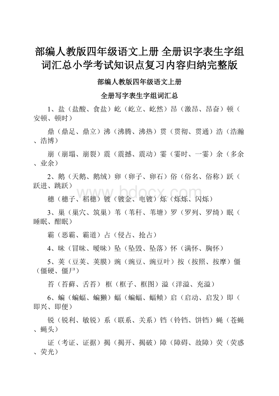 部编人教版四年级语文上册 全册识字表生字组词汇总小学考试知识点复习内容归纳完整版.docx