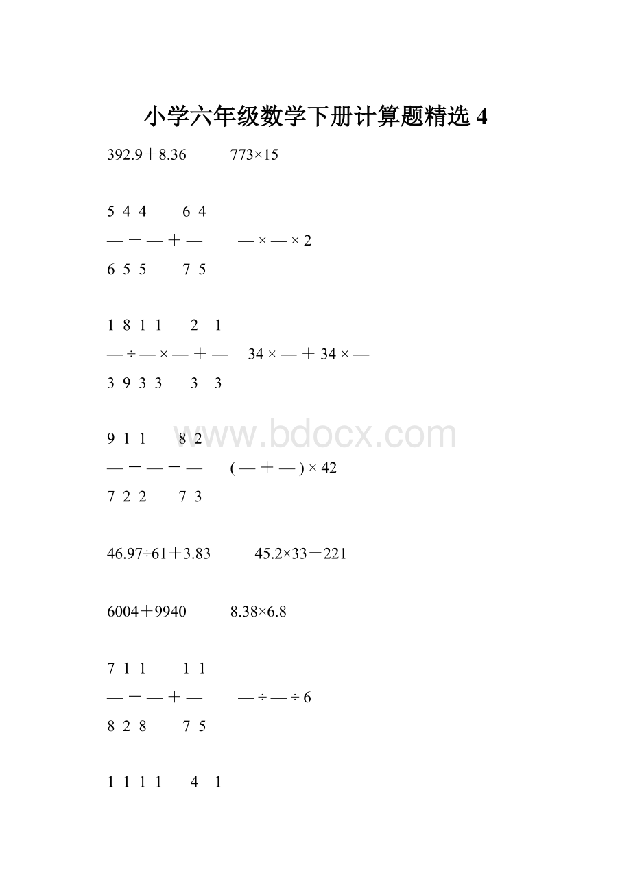 小学六年级数学下册计算题精选4.docx