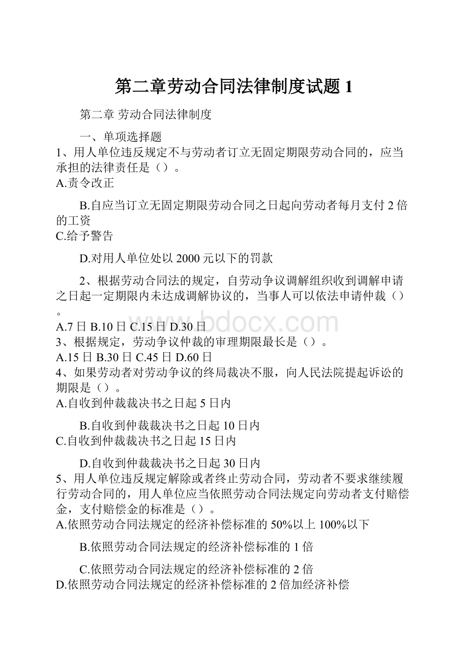 第二章劳动合同法律制度试题1.docx_第1页