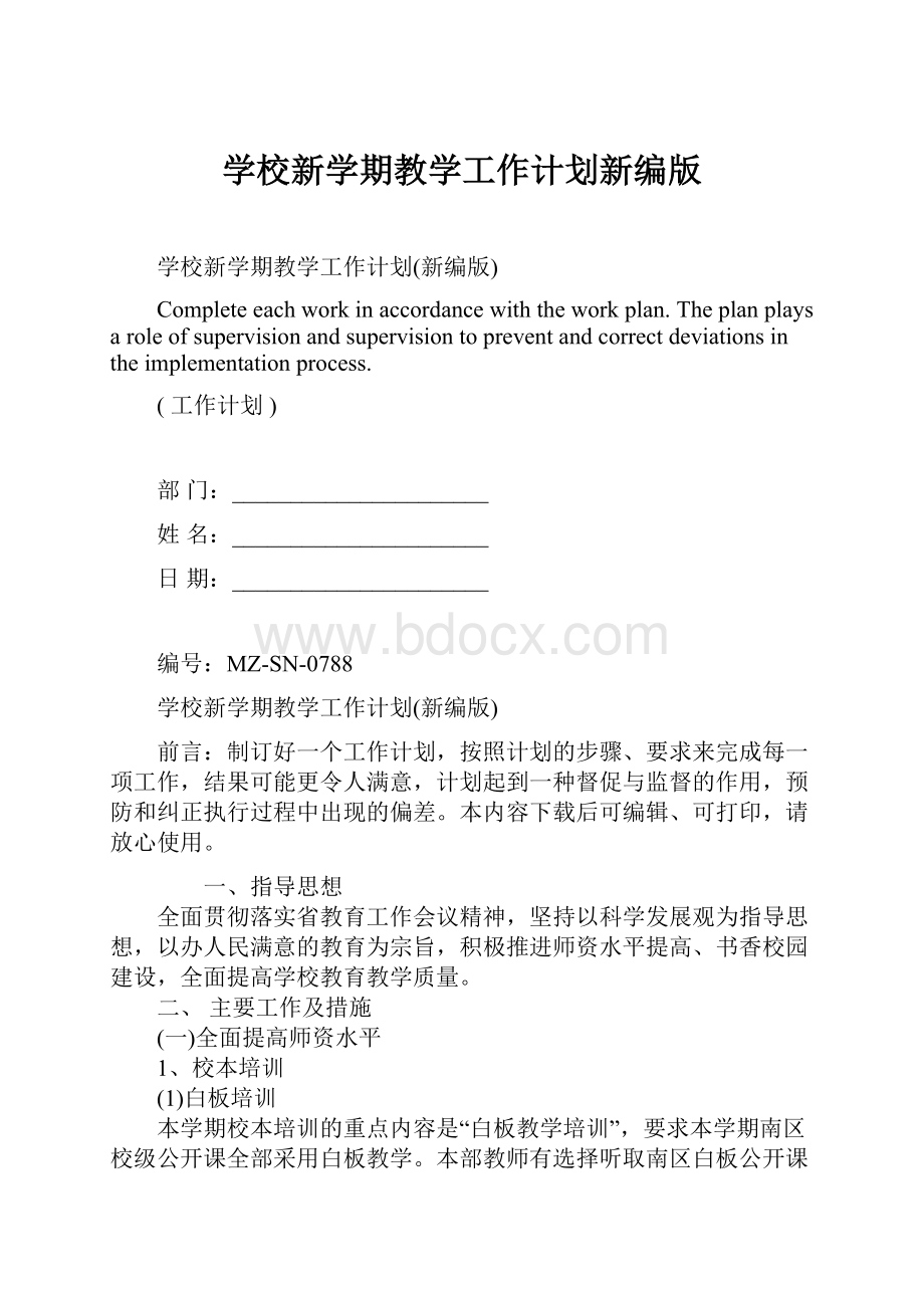 学校新学期教学工作计划新编版.docx