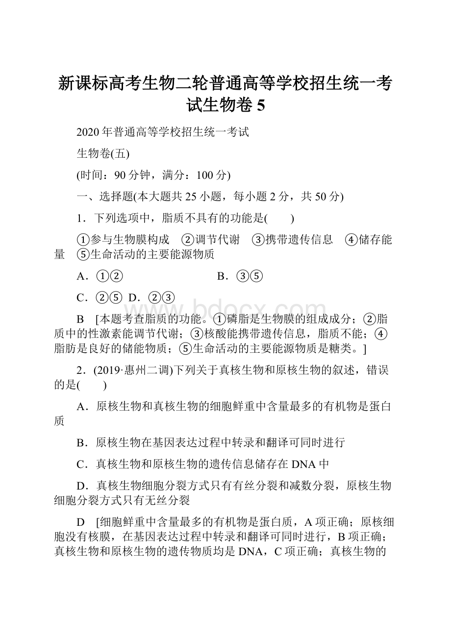 新课标高考生物二轮普通高等学校招生统一考试生物卷5.docx