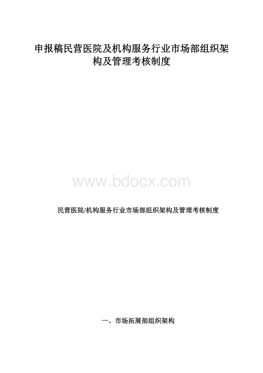 申报稿民营医院及机构服务行业市场部组织架构及管理考核制度.docx_第1页