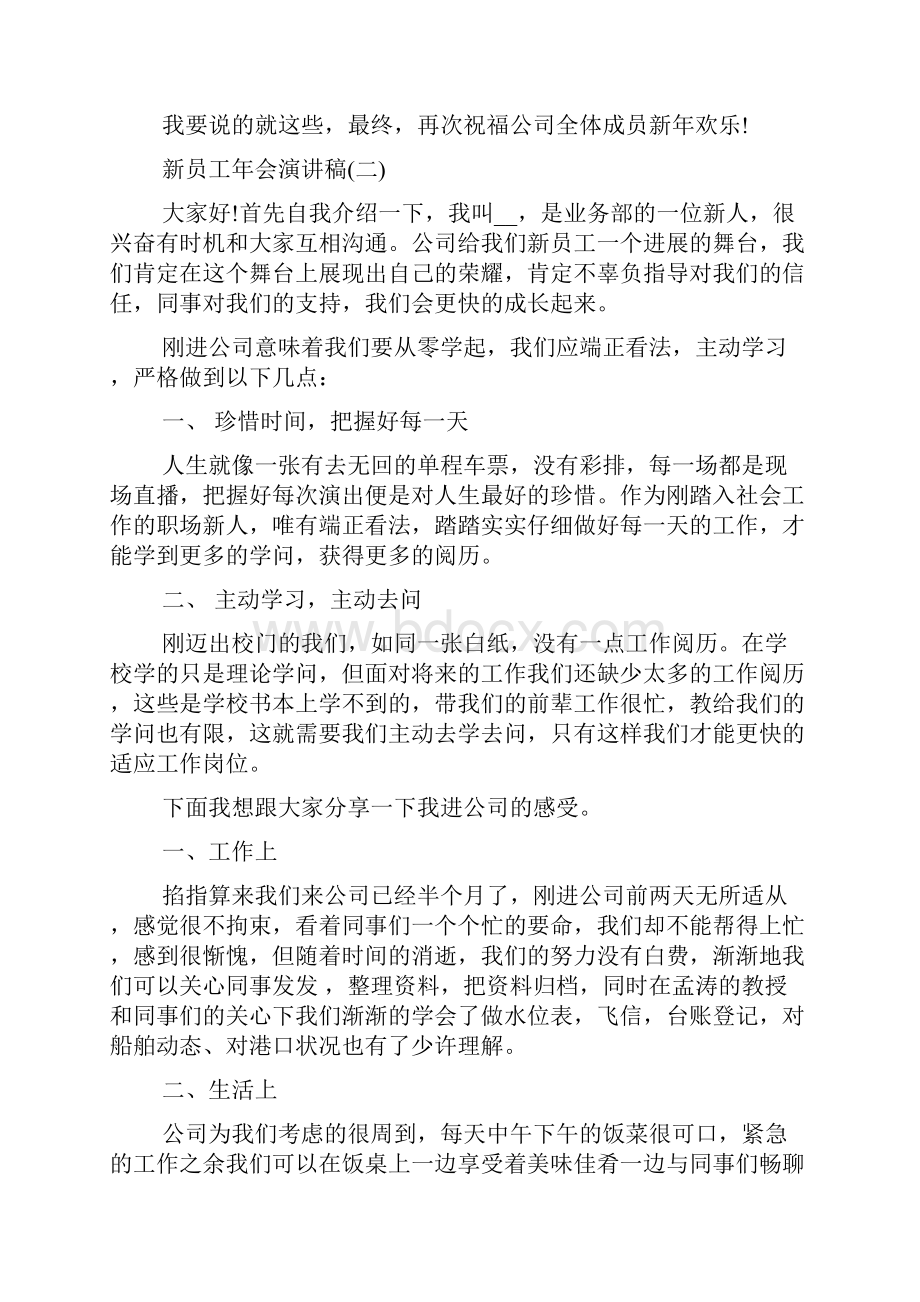 新员工年会演讲稿大全.docx_第3页