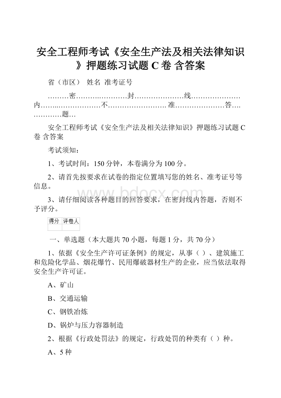 安全工程师考试《安全生产法及相关法律知识》押题练习试题C卷 含答案.docx_第1页