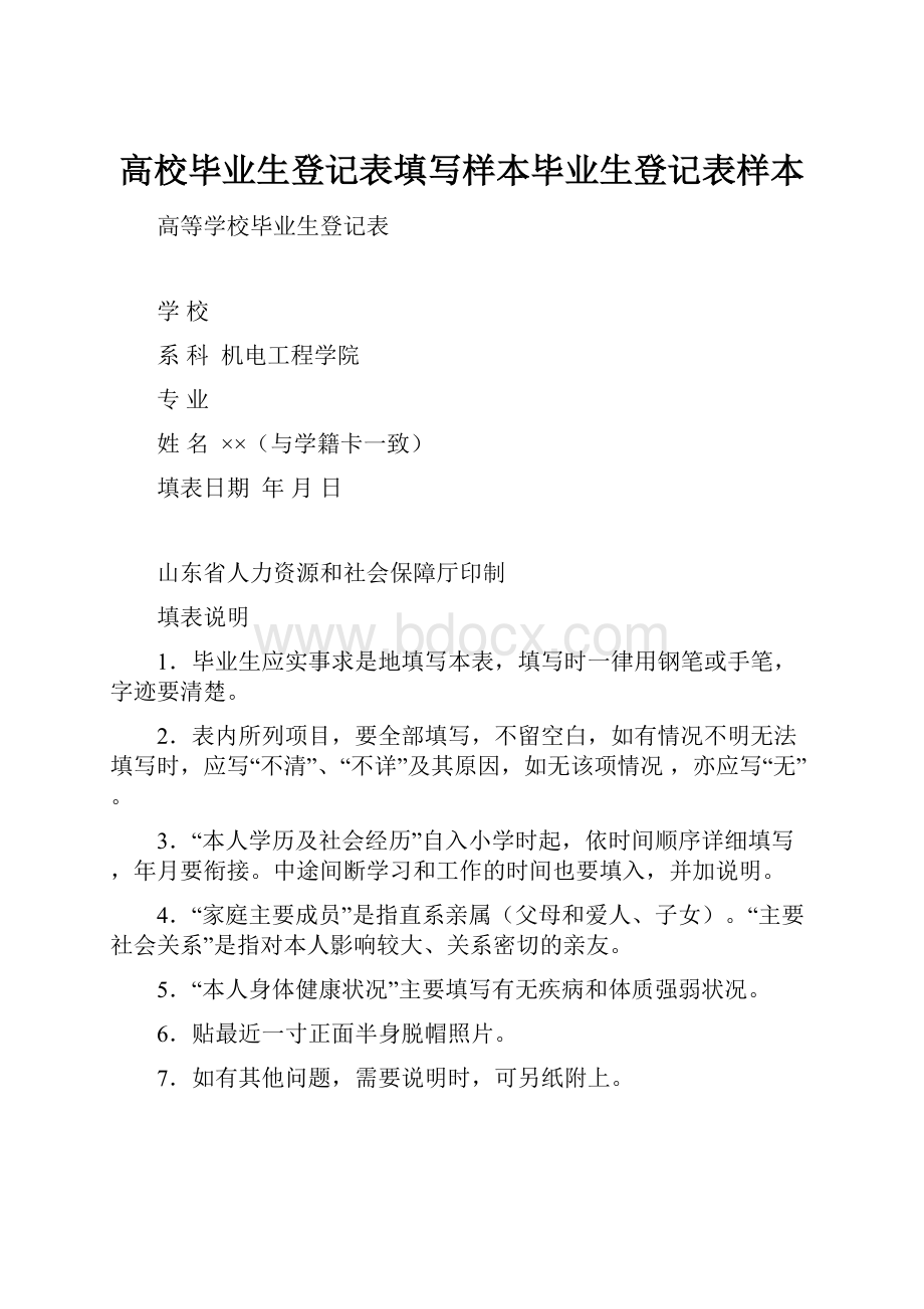 高校毕业生登记表填写样本毕业生登记表样本.docx