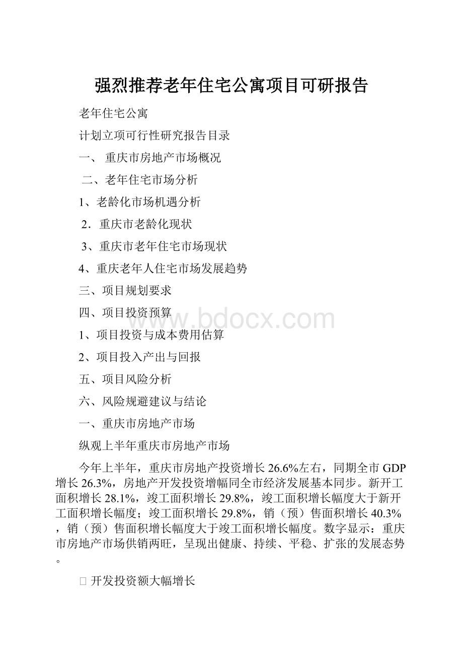 强烈推荐老年住宅公寓项目可研报告.docx_第1页