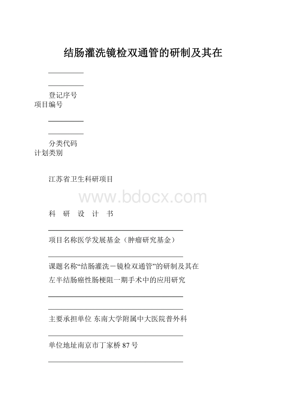 结肠灌洗镜检双通管的研制及其在.docx