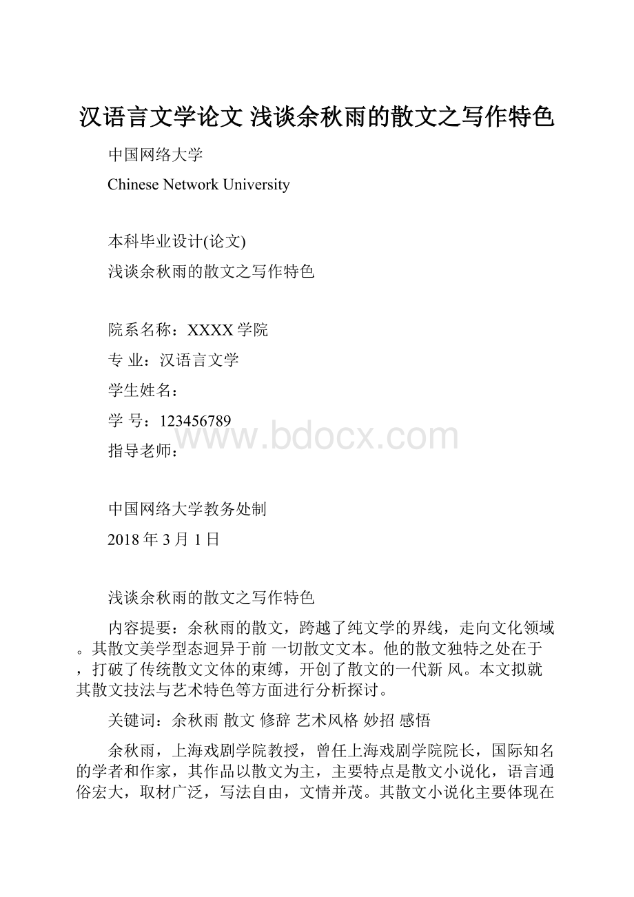 汉语言文学论文 浅谈余秋雨的散文之写作特色.docx_第1页