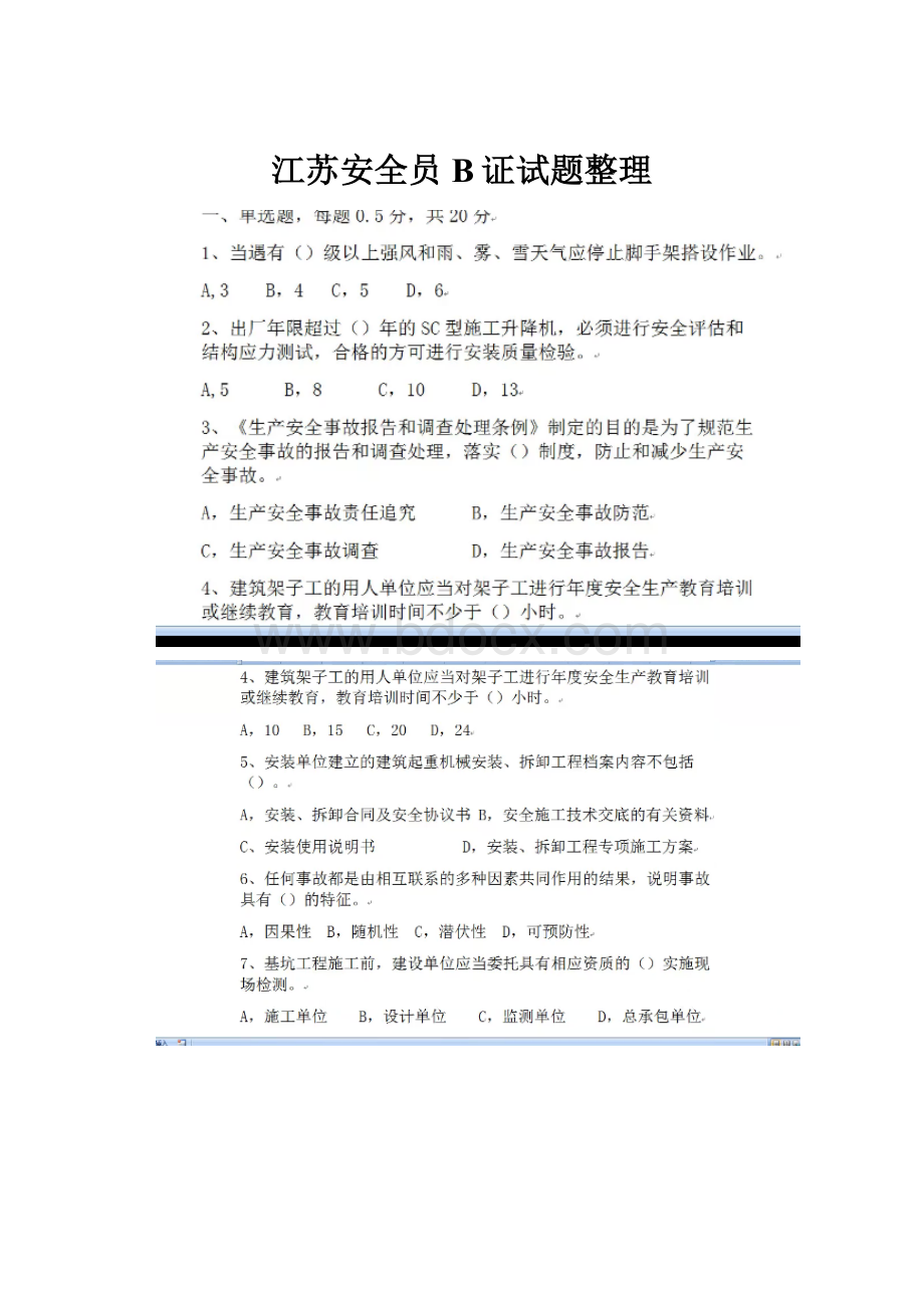 江苏安全员B证试题整理.docx