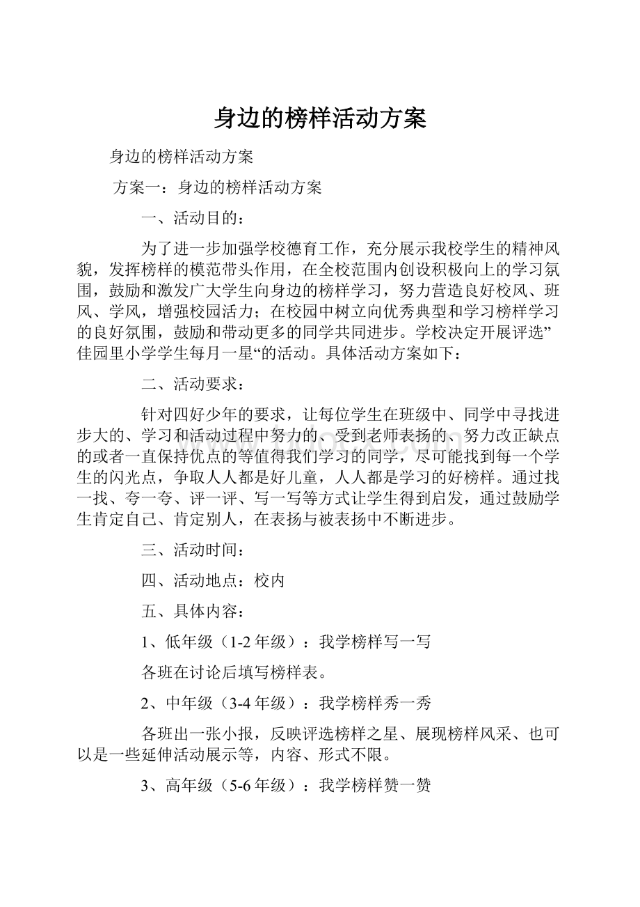 身边的榜样活动方案.docx_第1页