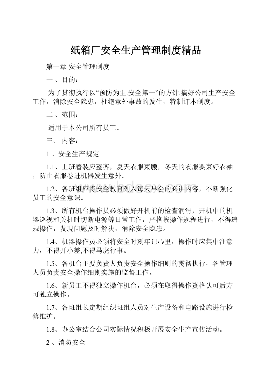 纸箱厂安全生产管理制度精品.docx