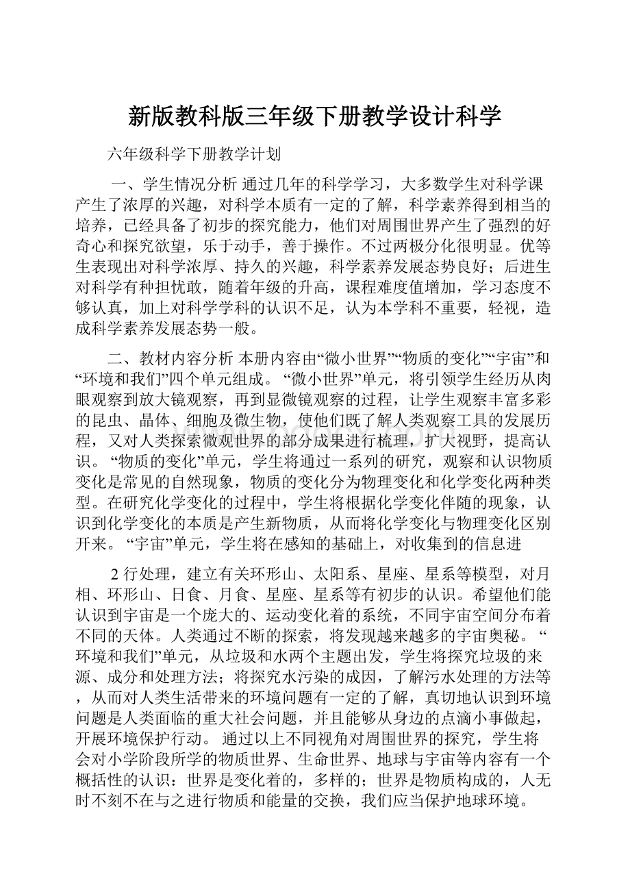 新版教科版三年级下册教学设计科学.docx