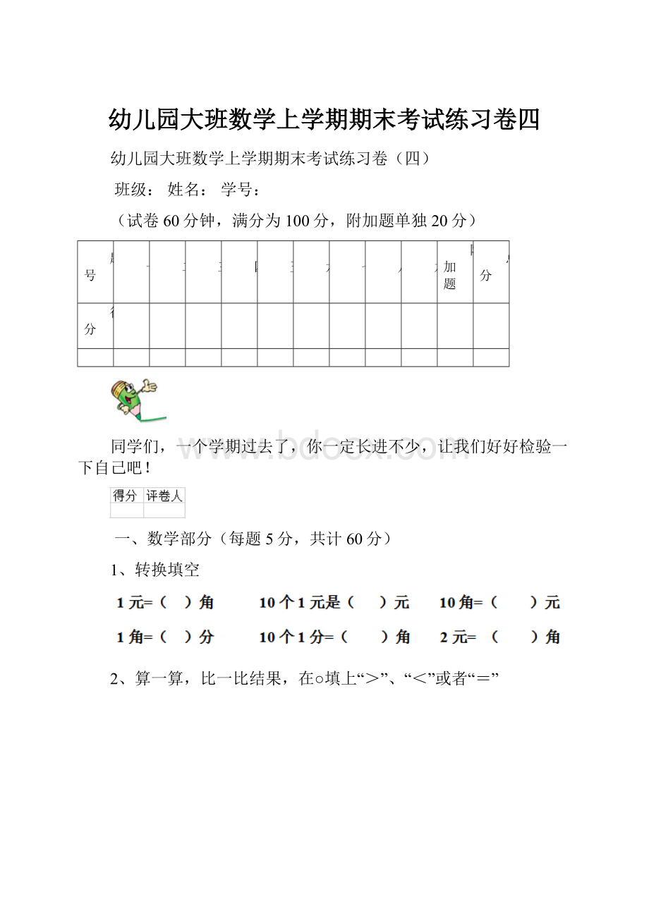 幼儿园大班数学上学期期末考试练习卷四.docx_第1页