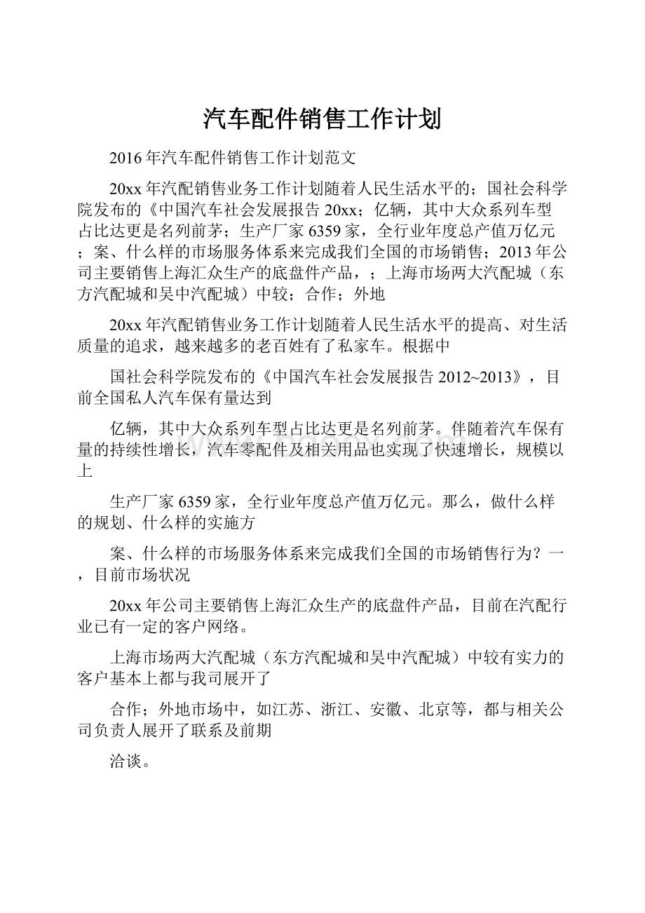 汽车配件销售工作计划.docx