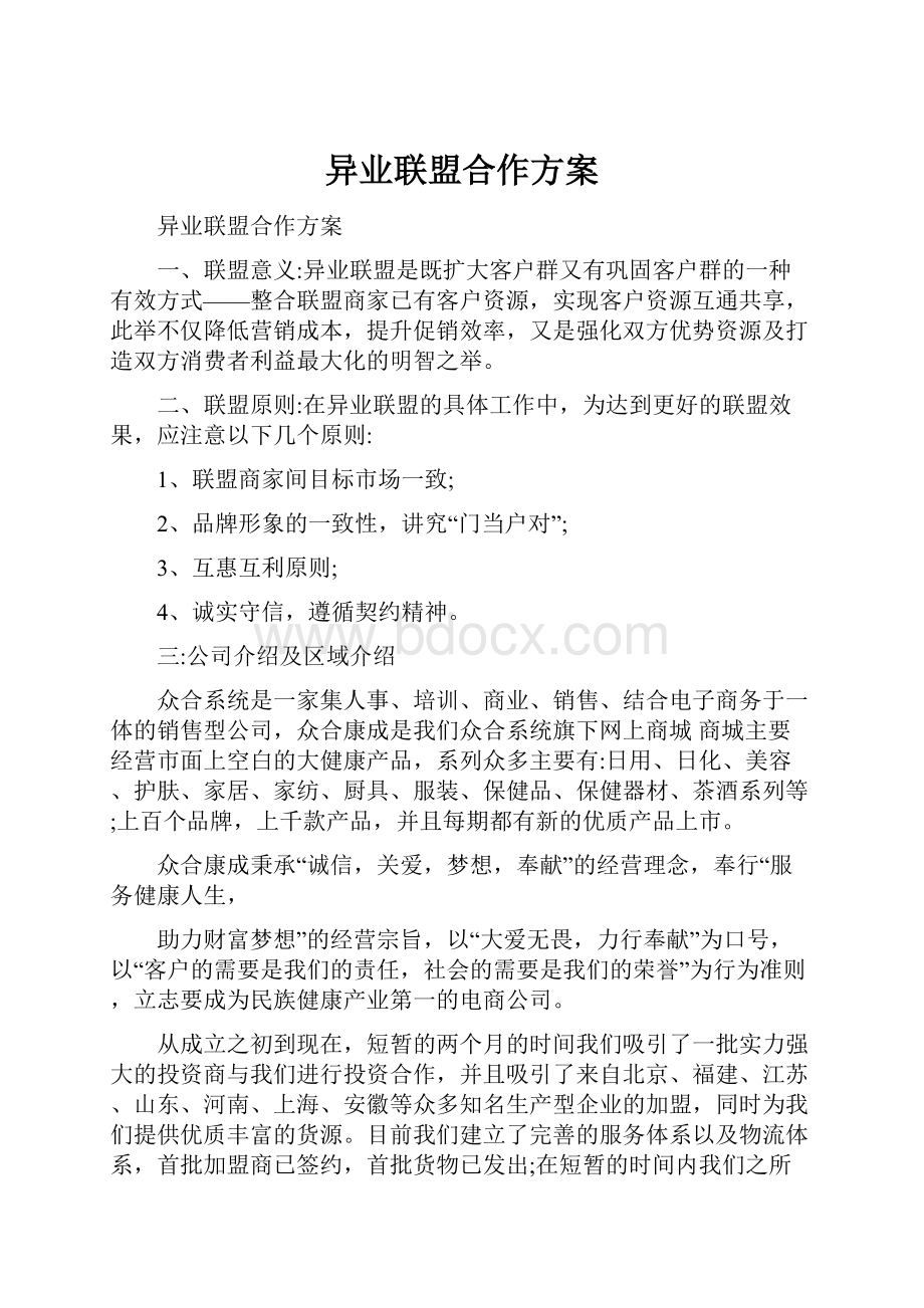 异业联盟合作方案.docx_第1页