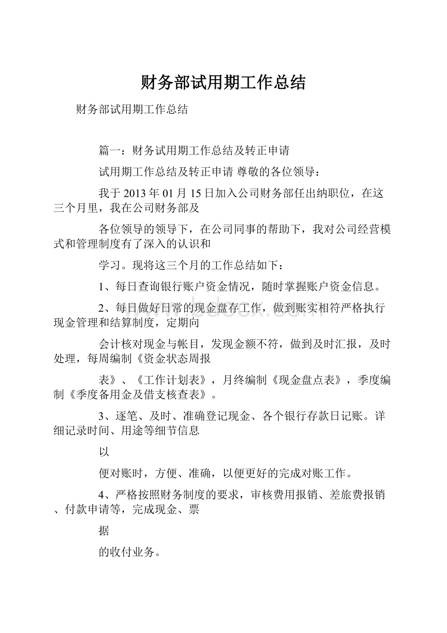 财务部试用期工作总结.docx_第1页