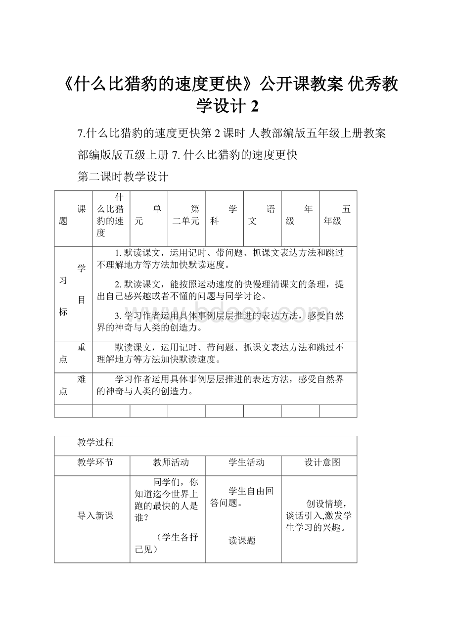 《什么比猎豹的速度更快》公开课教案优秀教学设计2.docx