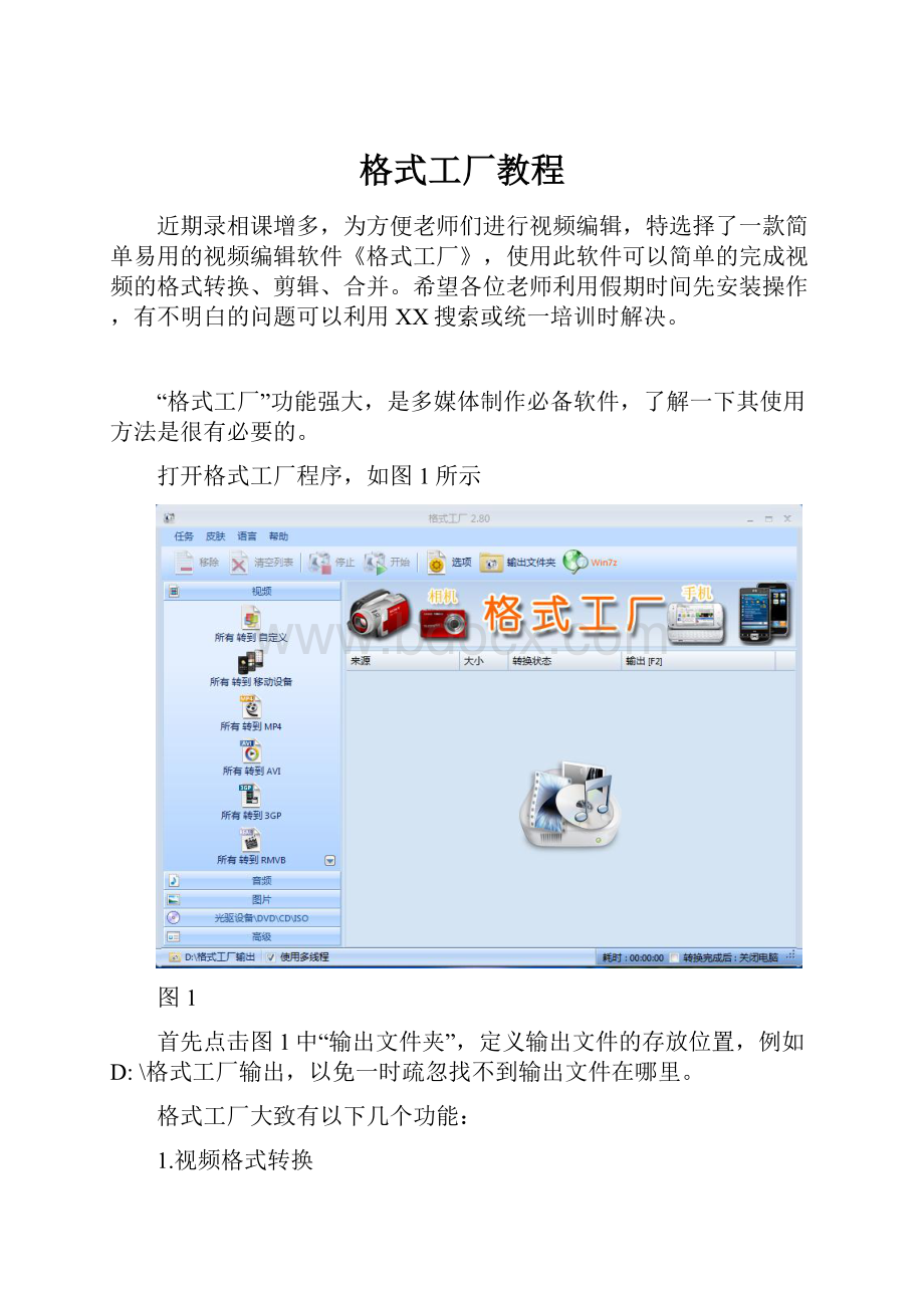 格式工厂教程.docx_第1页