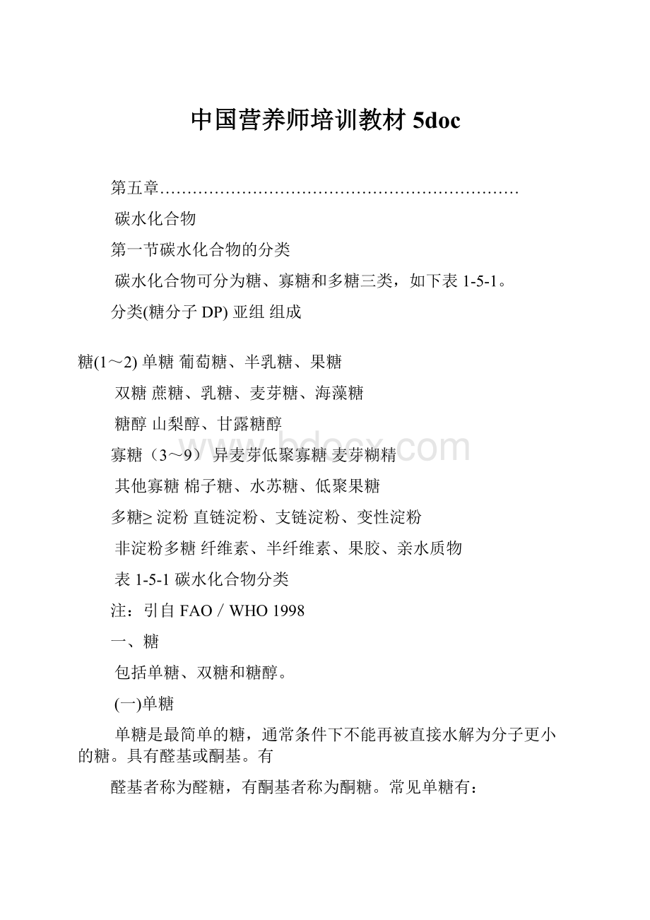 中国营养师培训教材5doc.docx