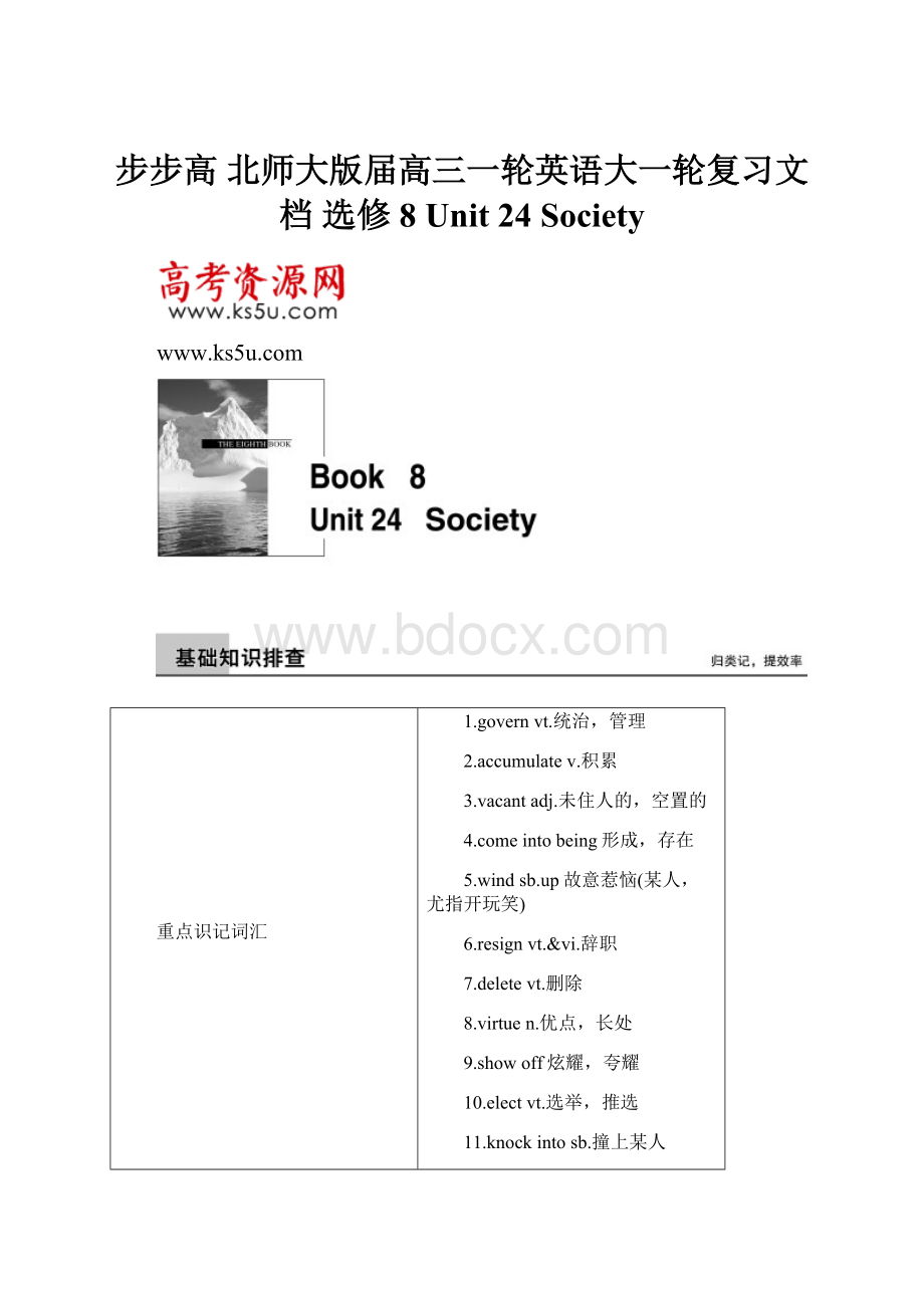 步步高 北师大版届高三一轮英语大一轮复习文档 选修8 Unit 24 Society.docx_第1页