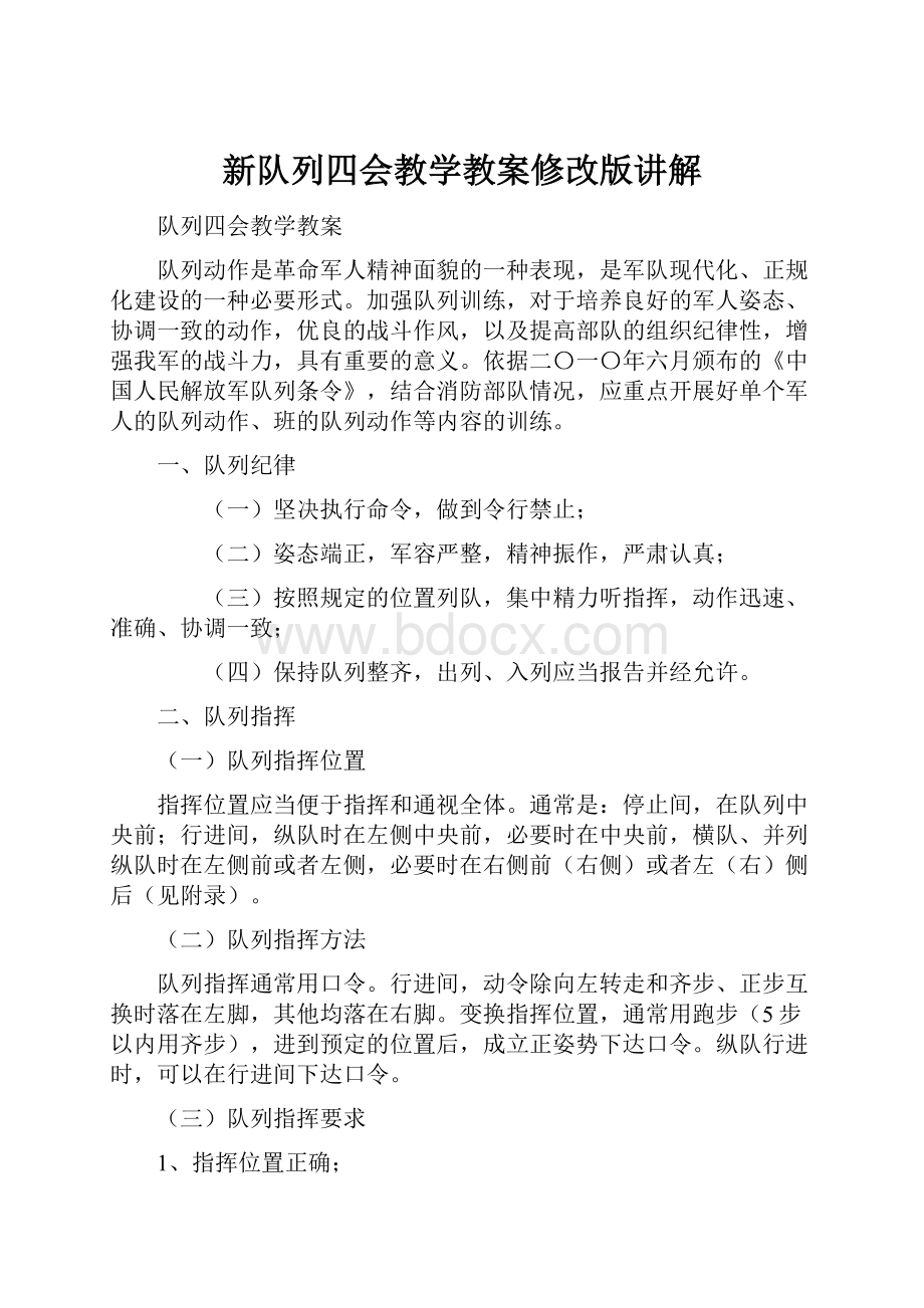 新队列四会教学教案修改版讲解.docx