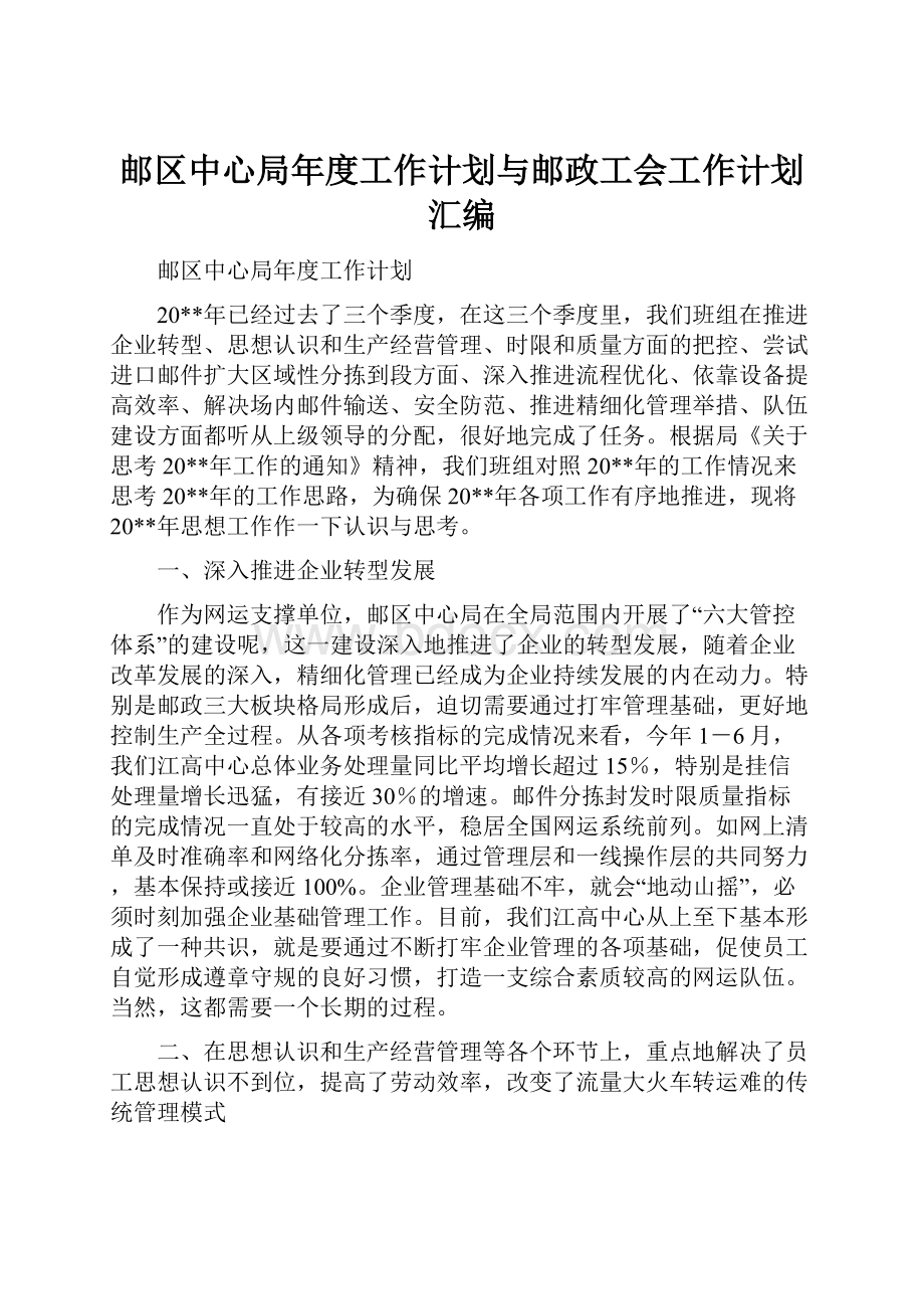 邮区中心局年度工作计划与邮政工会工作计划汇编.docx