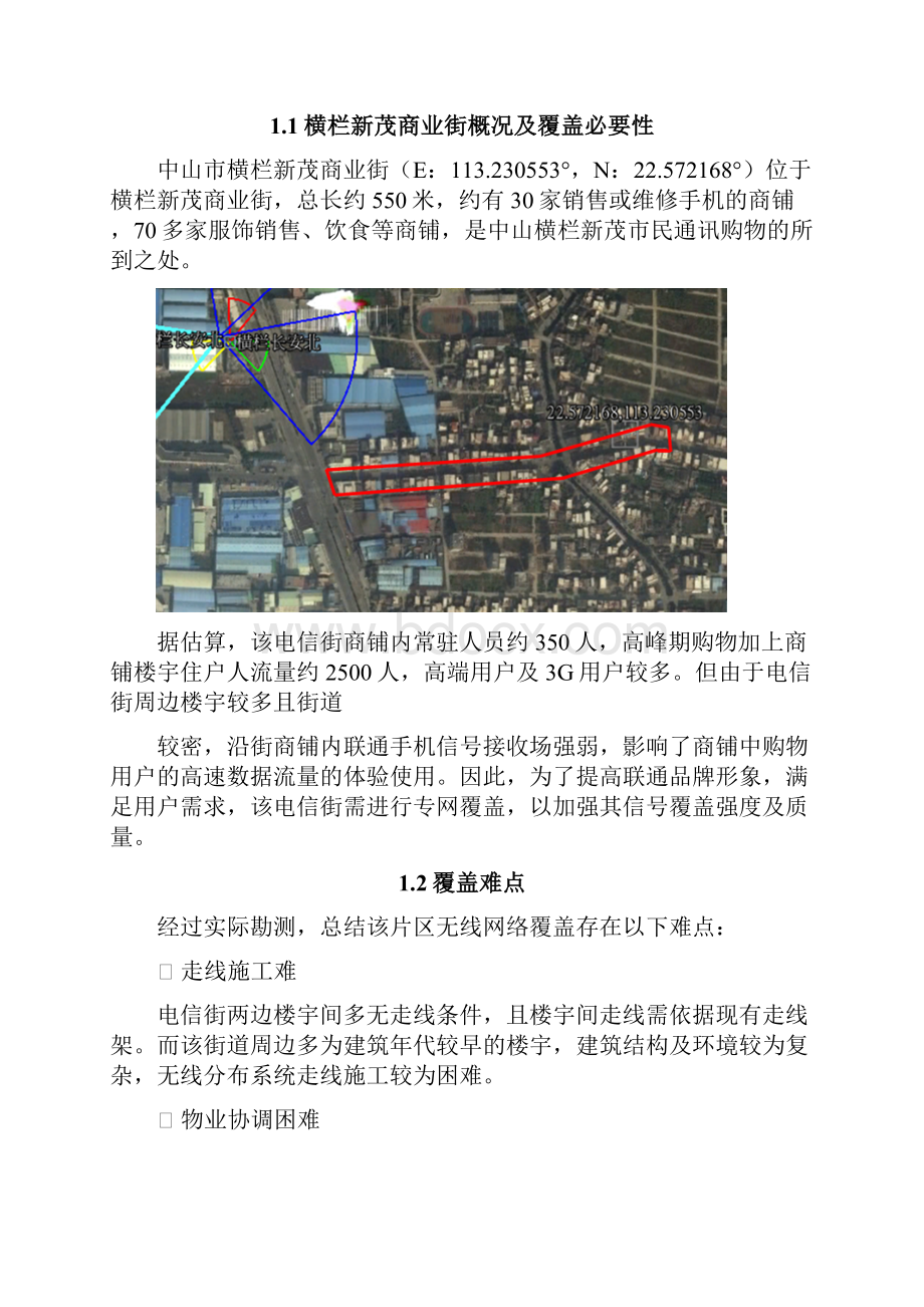 横栏新茂商业街周边商铺 中山联通WCDMA 3G无线网络分布系统工程 MDAS分布系统覆盖方案.docx_第3页