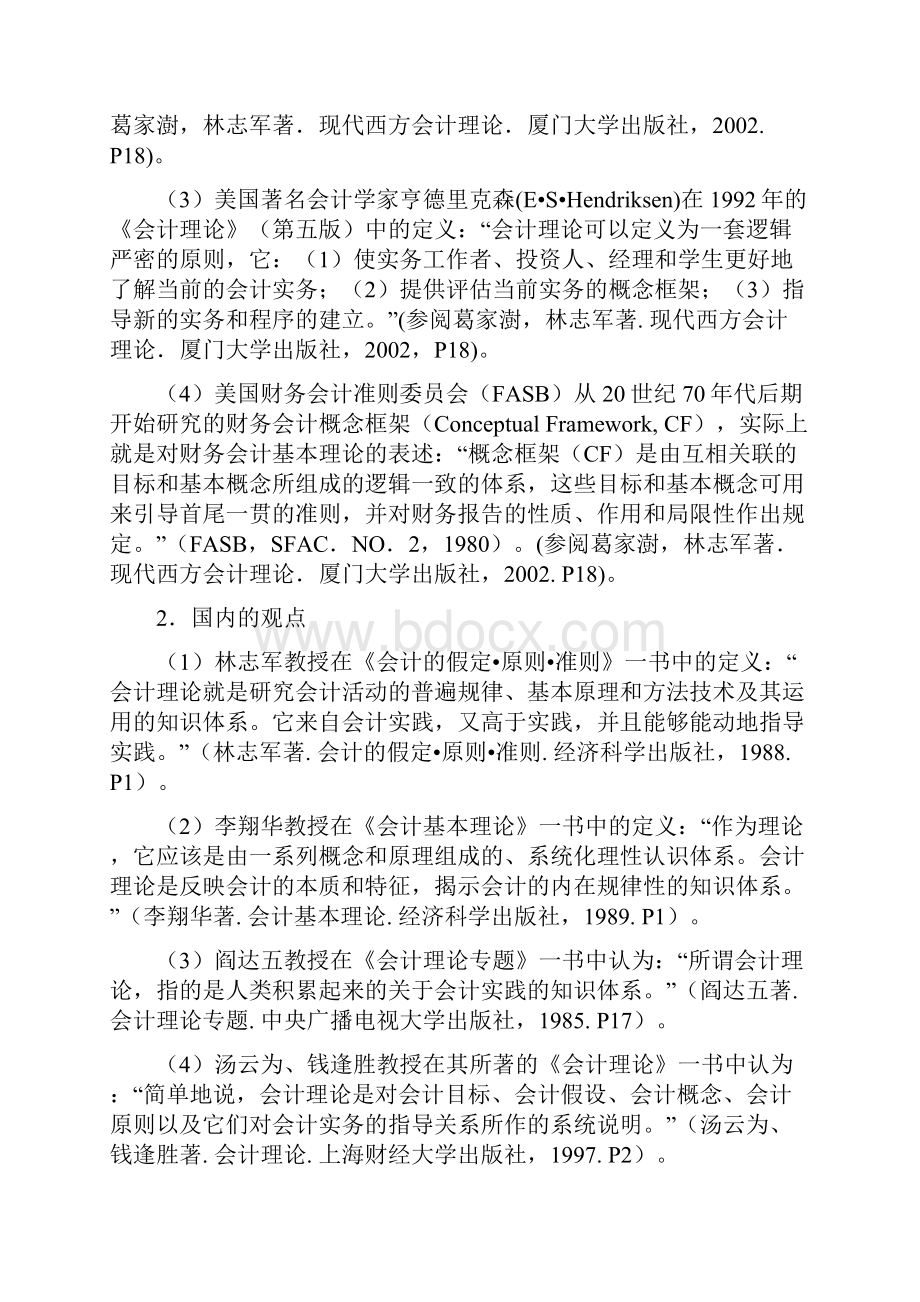 第一章会计理论研究导论.docx_第2页