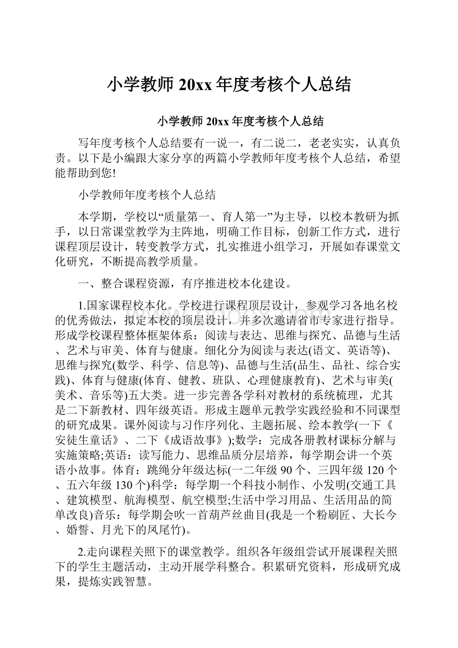 小学教师20xx年度考核个人总结.docx