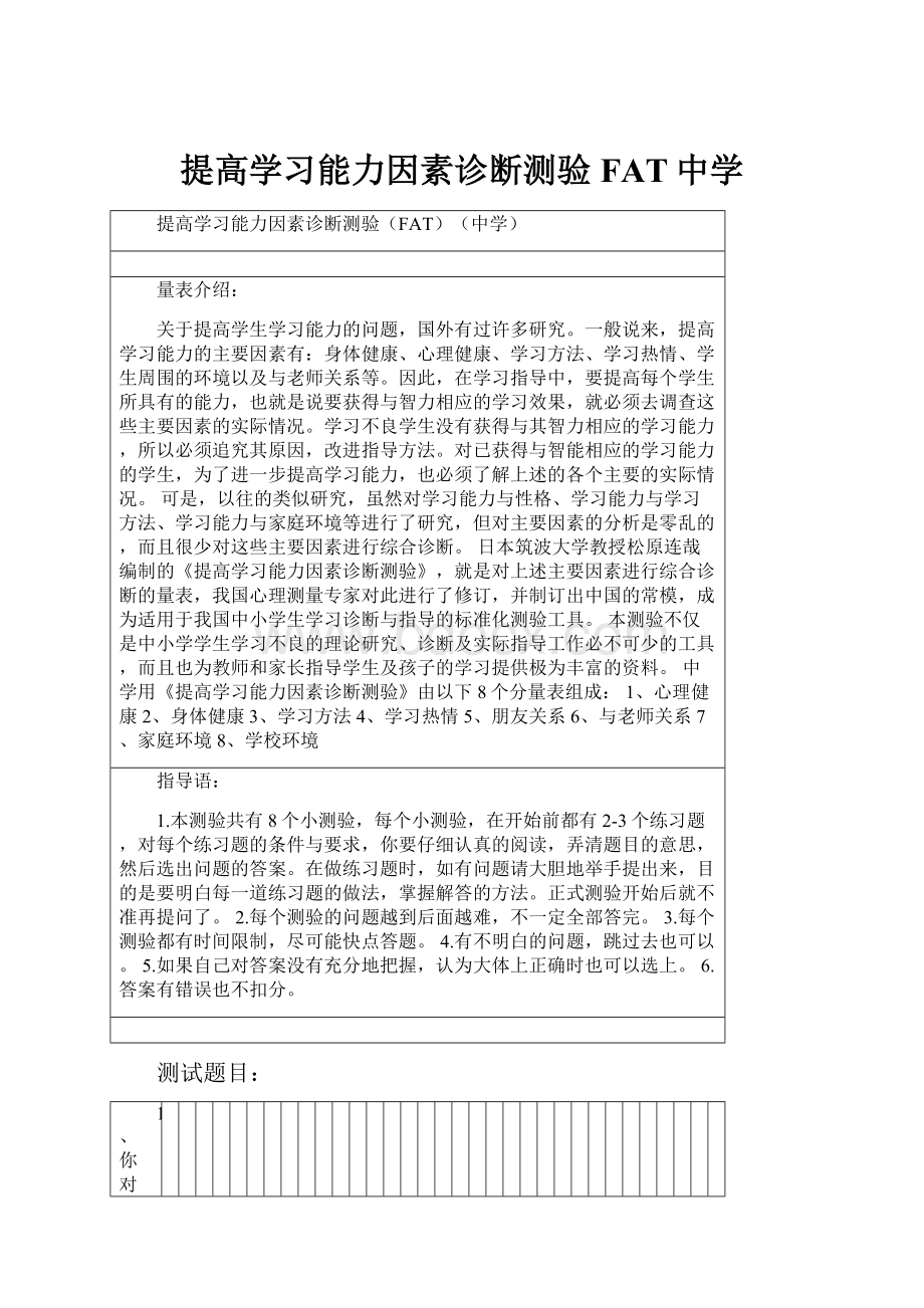 提高学习能力因素诊断测验FAT中学.docx