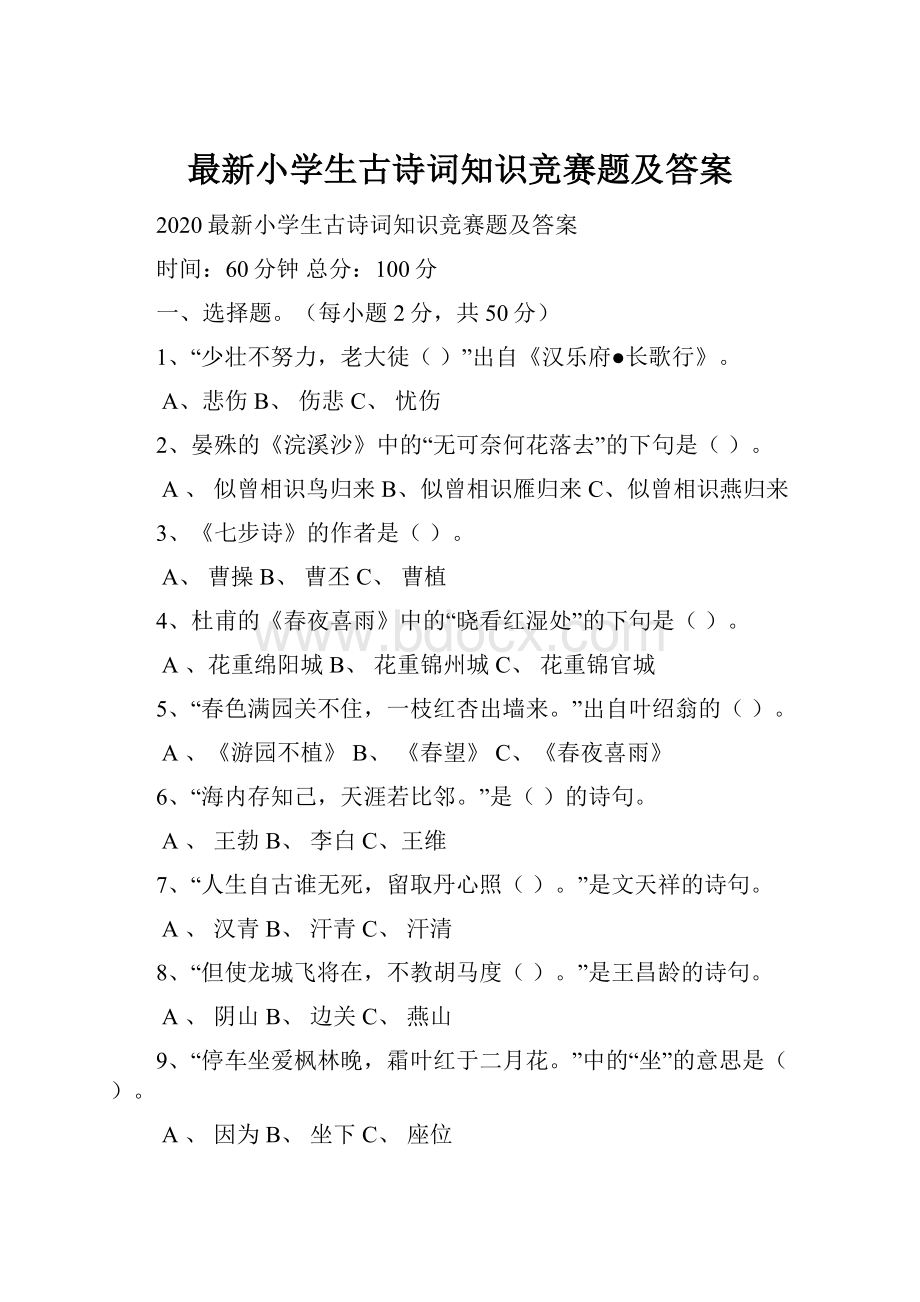 最新小学生古诗词知识竞赛题及答案.docx_第1页