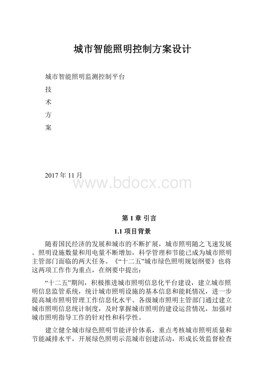 城市智能照明控制方案设计.docx