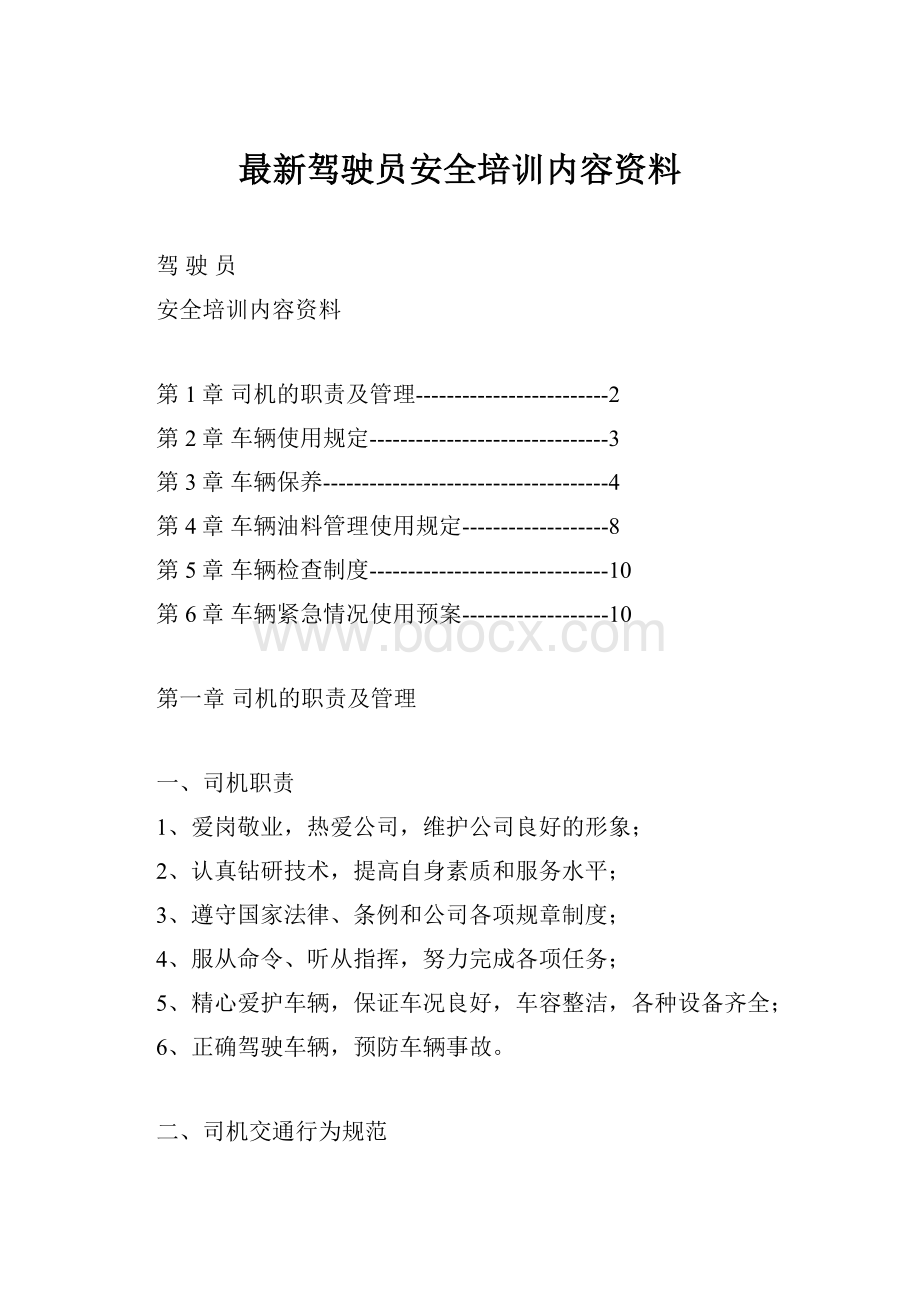 最新驾驶员安全培训内容资料.docx_第1页