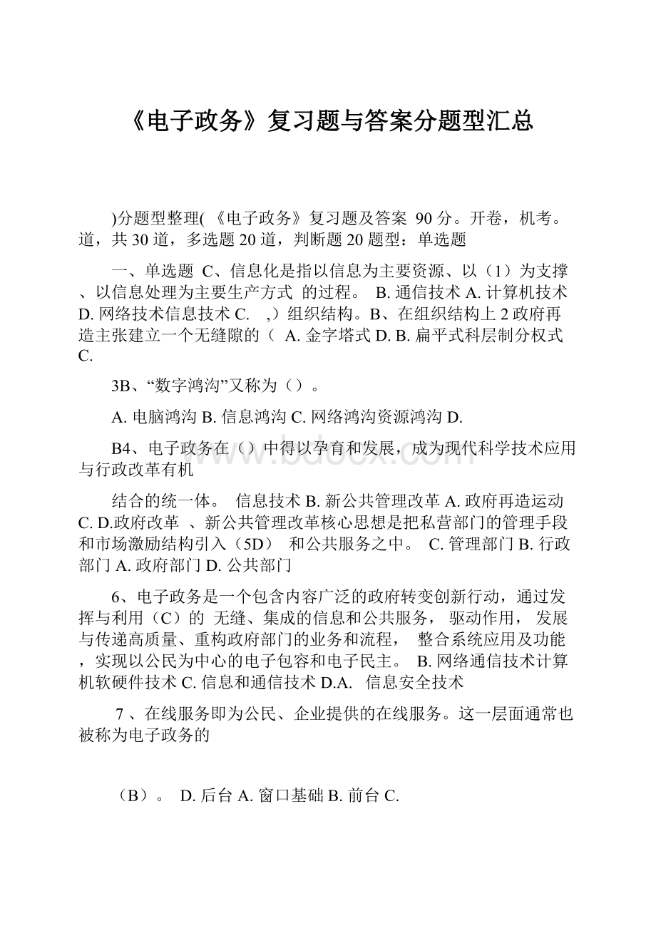 《电子政务》复习题与答案分题型汇总.docx_第1页