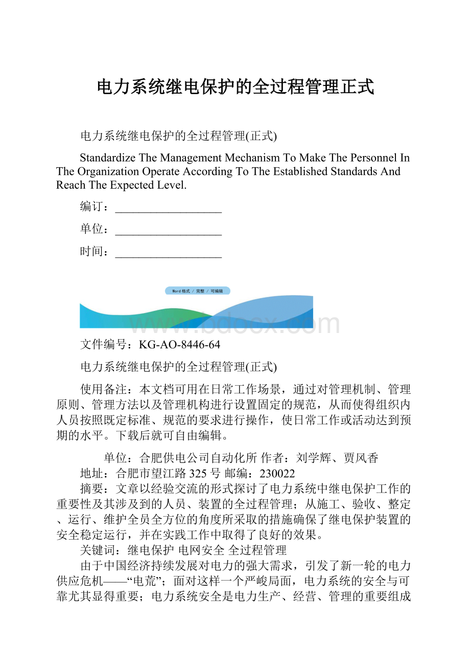 电力系统继电保护的全过程管理正式.docx