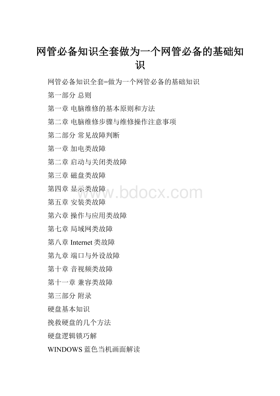 网管必备知识全套做为一个网管必备的基础知识.docx_第1页