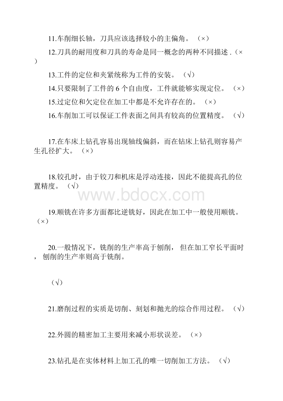 机械制造技术基础判断题.docx_第2页