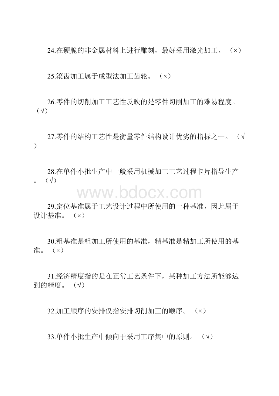 机械制造技术基础判断题.docx_第3页