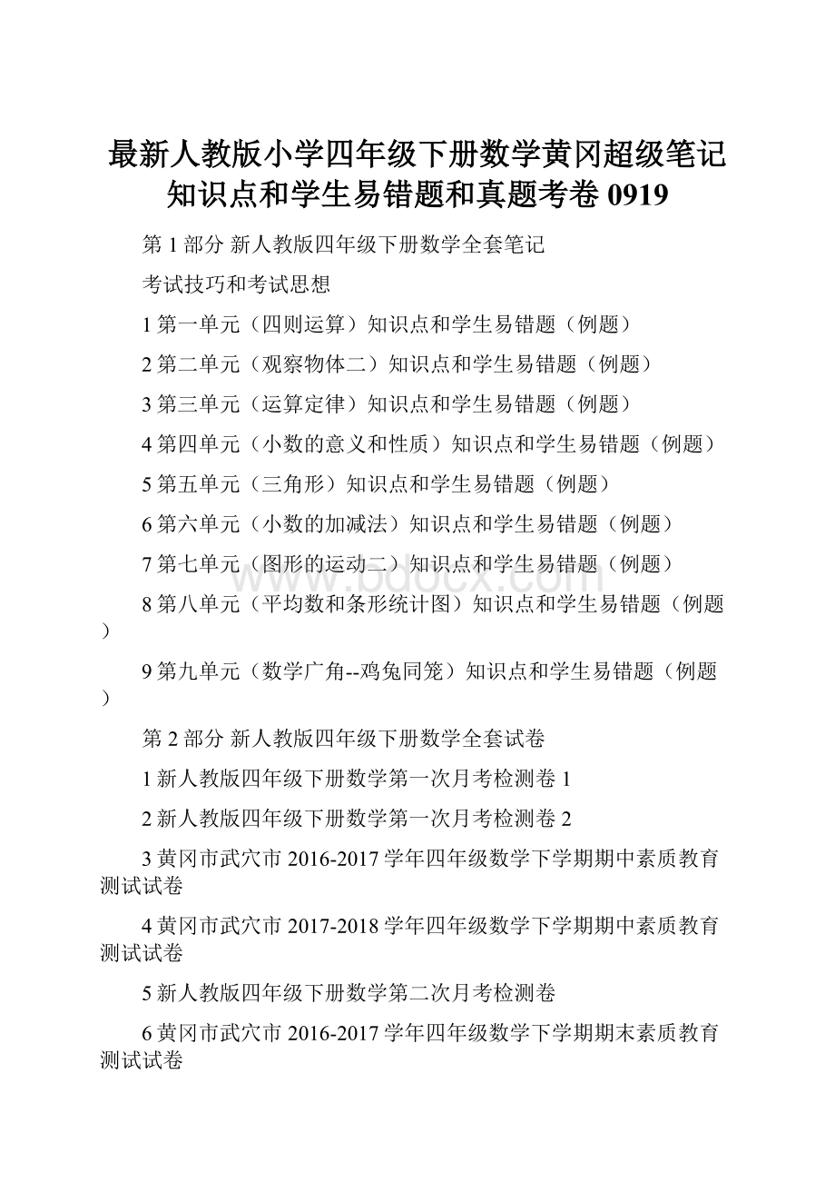 最新人教版小学四年级下册数学黄冈超级笔记知识点和学生易错题和真题考卷0919.docx