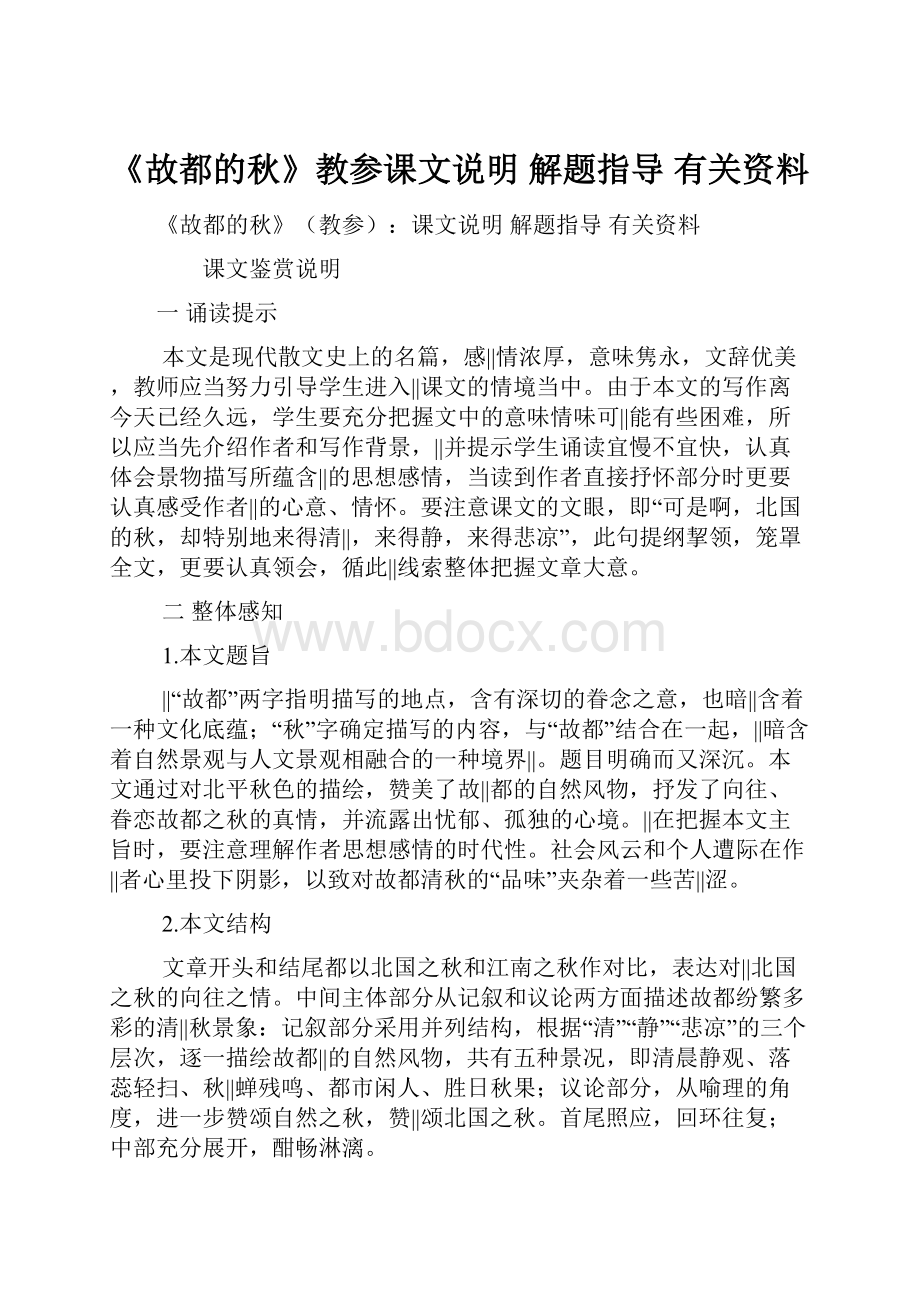 《故都的秋》教参课文说明 解题指导 有关资料.docx