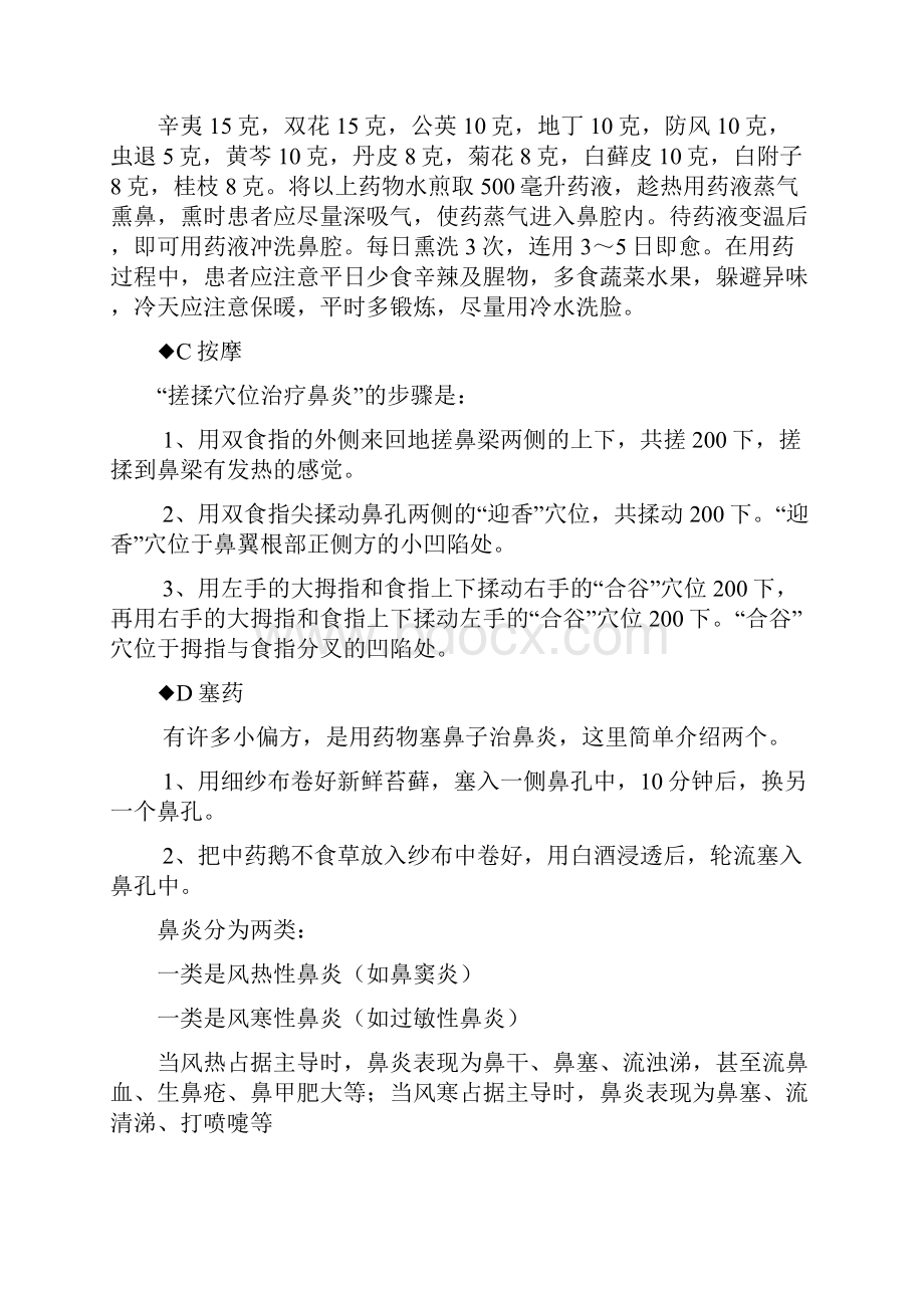 中医治疗鼻炎特效方和偏方全.docx_第3页