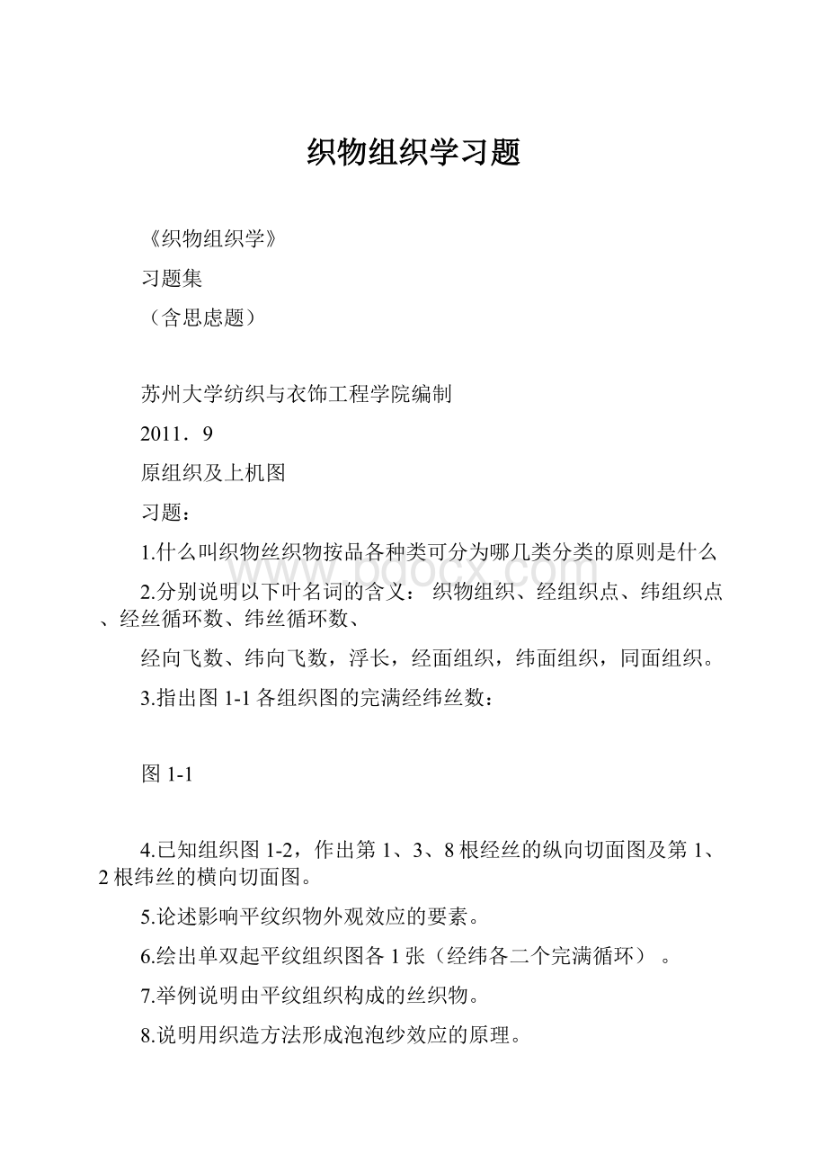 织物组织学习题.docx