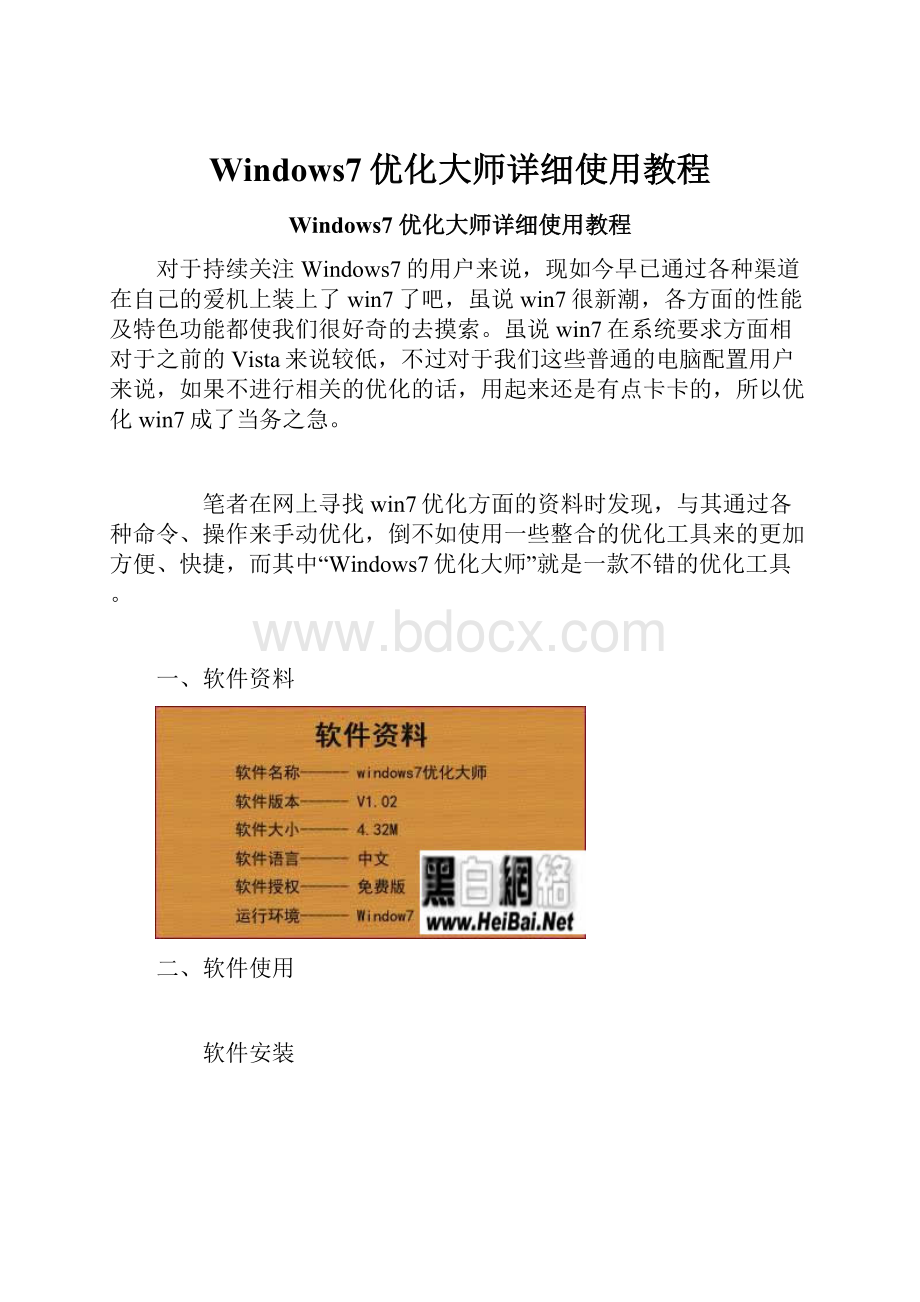 Windows7优化大师详细使用教程.docx_第1页