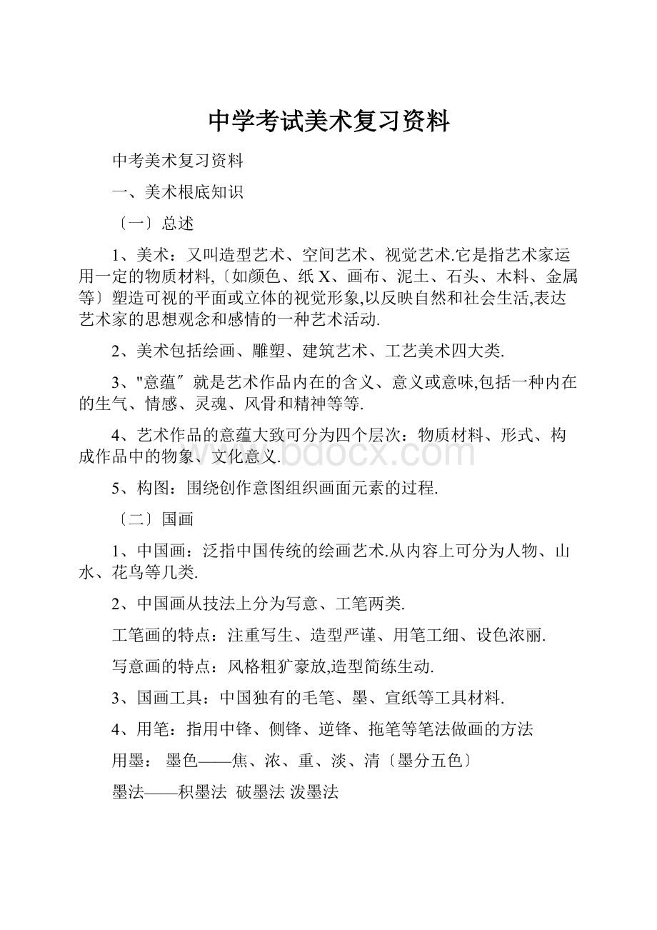 中学考试美术复习资料.docx_第1页