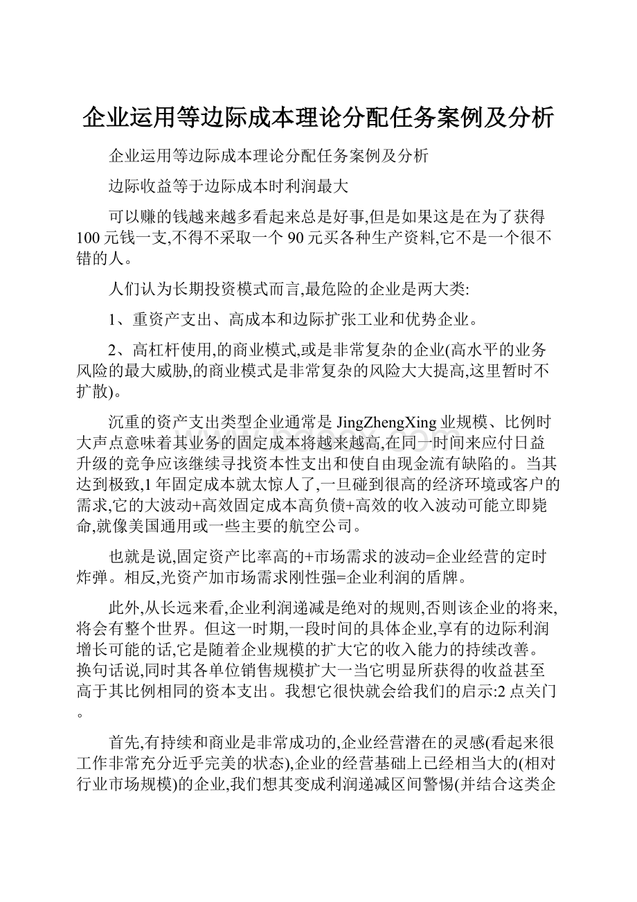 企业运用等边际成本理论分配任务案例及分析.docx_第1页