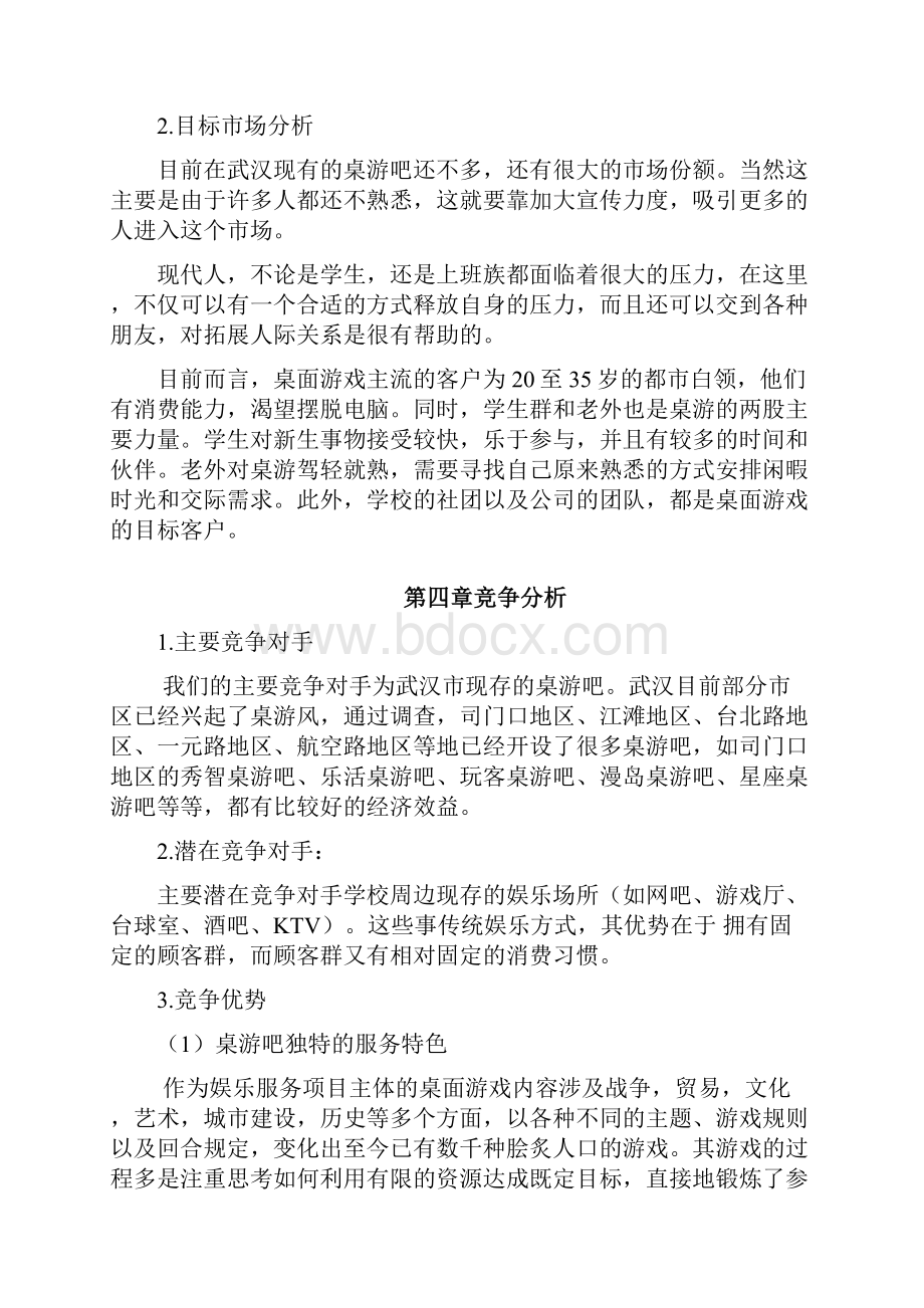 主题桌游吧项目投资经营整体商业计划书.docx_第3页