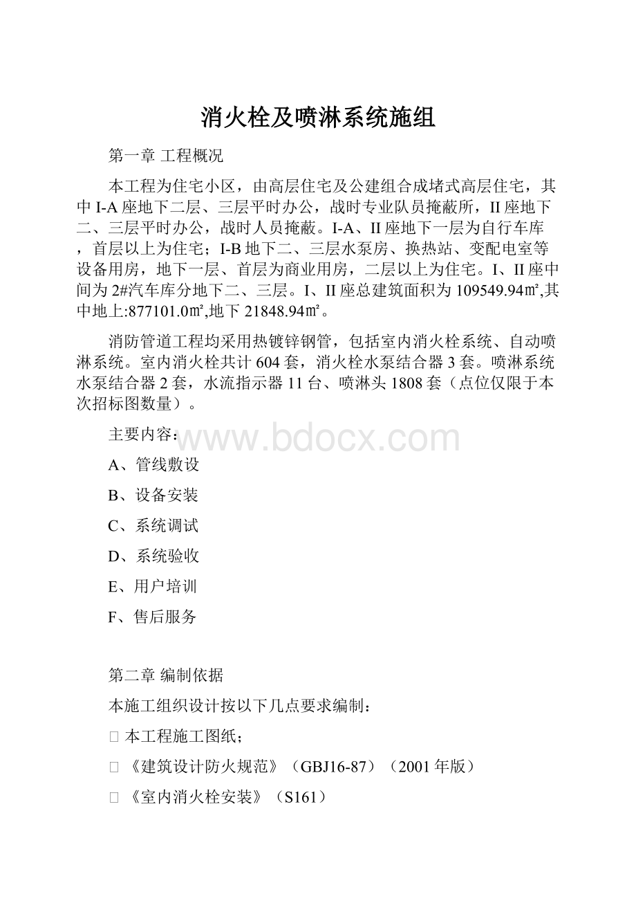 消火栓及喷淋系统施组.docx