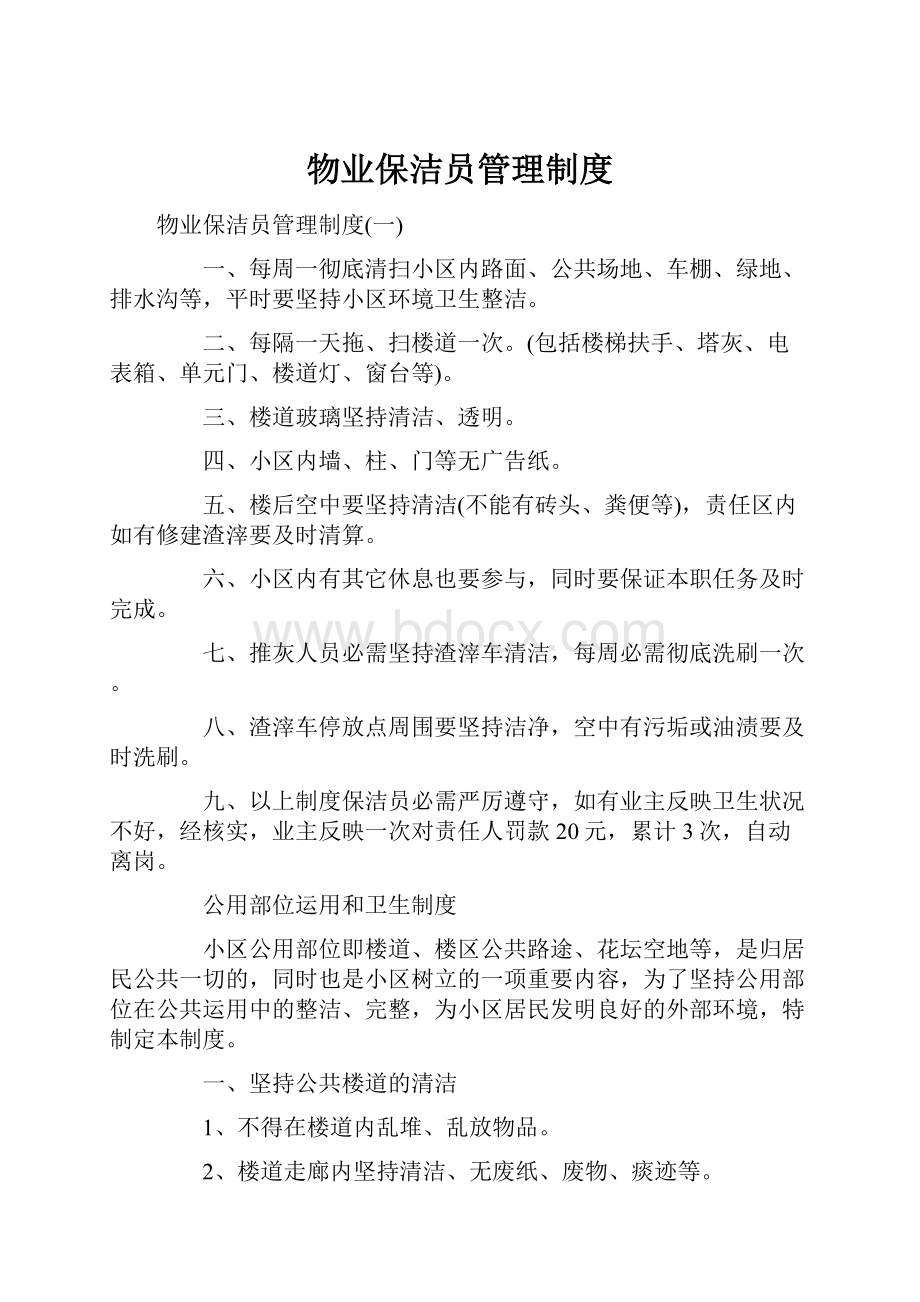 物业保洁员管理制度.docx_第1页